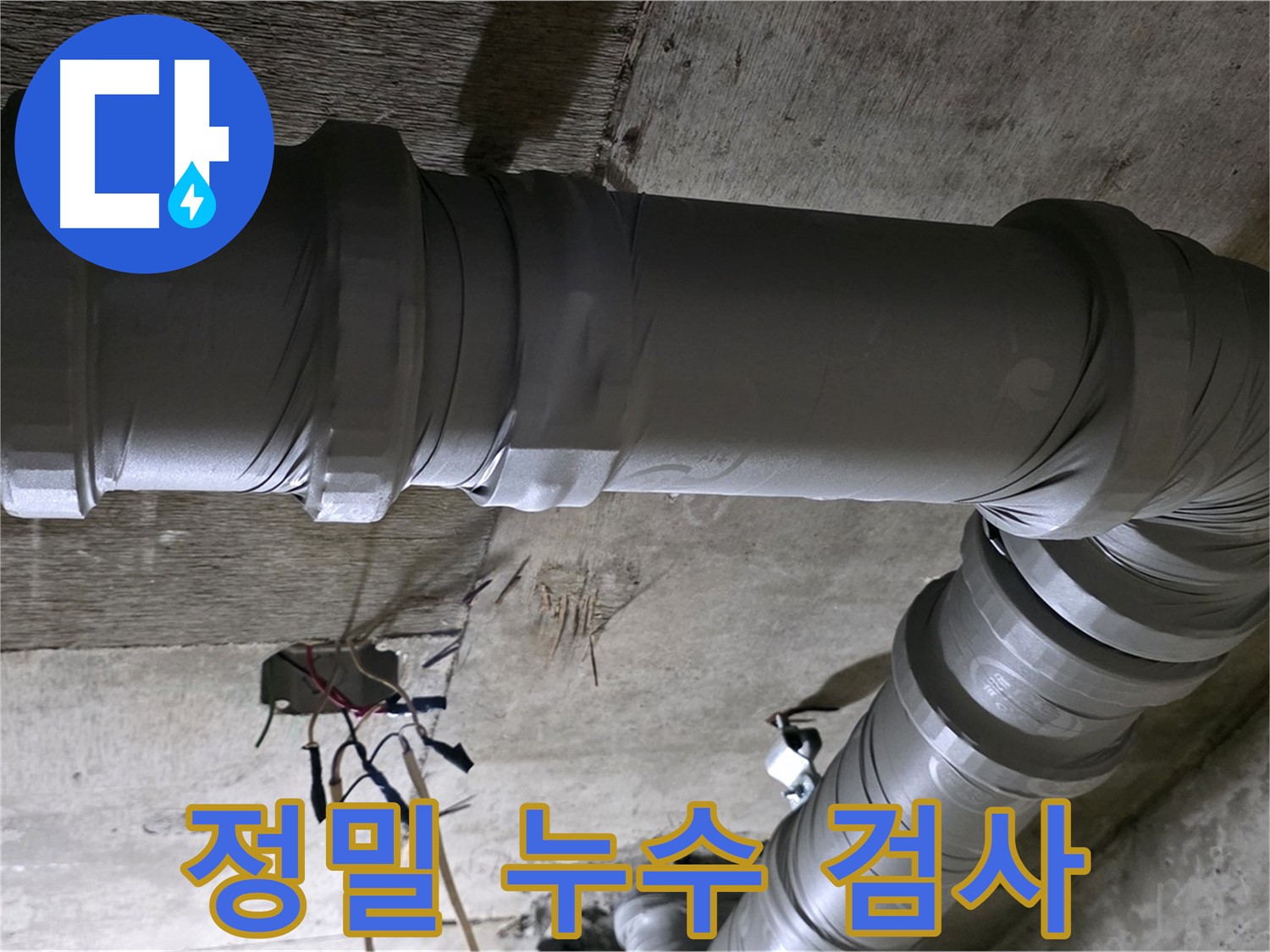 새절역 현대아파트 정밀 누수 검사 - 꼼꼼한 검사로 누수 원인 완벽 파악