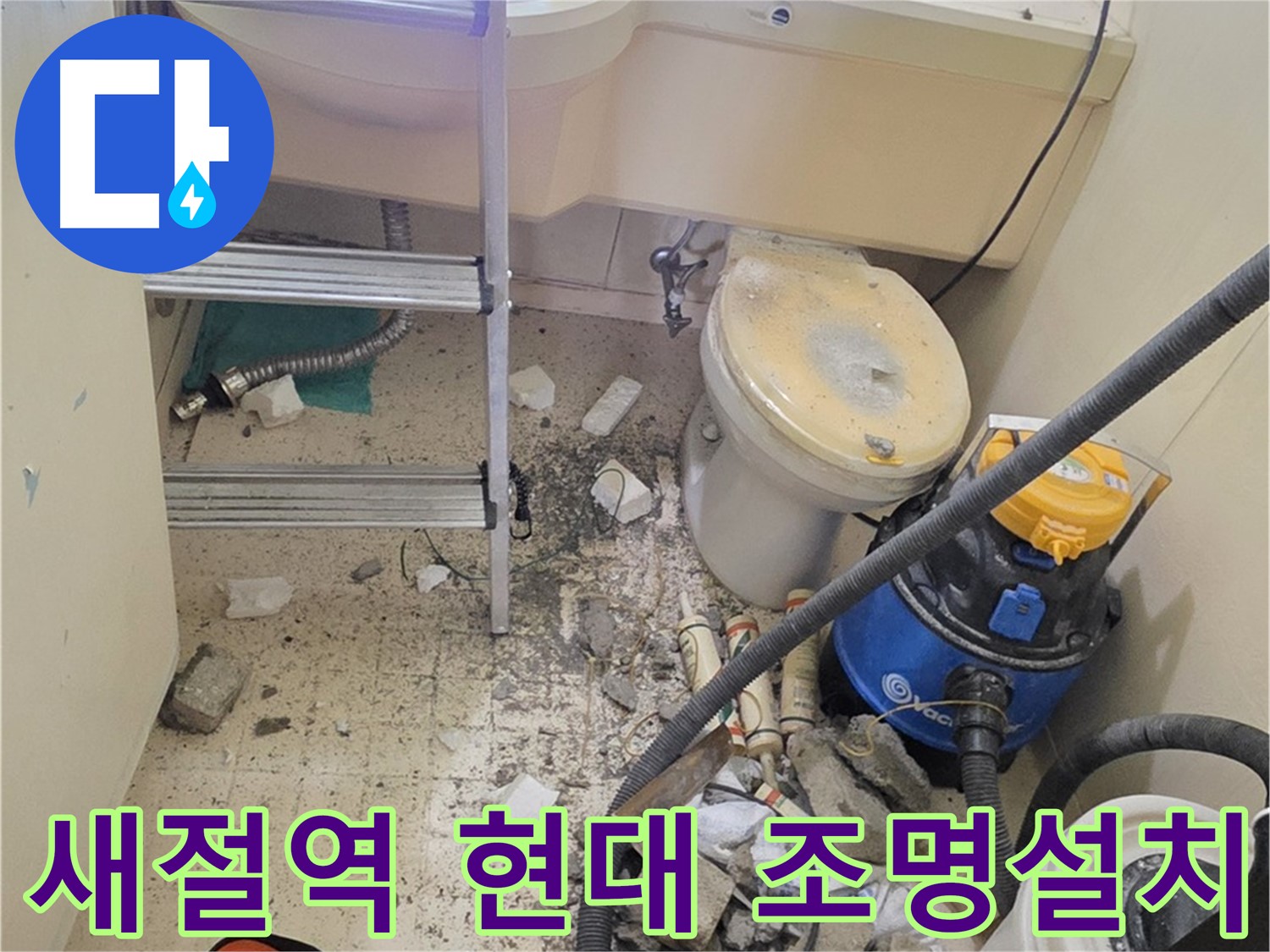 새절역 현대아파트 조명 설치 - 어두운 곳도 밝게