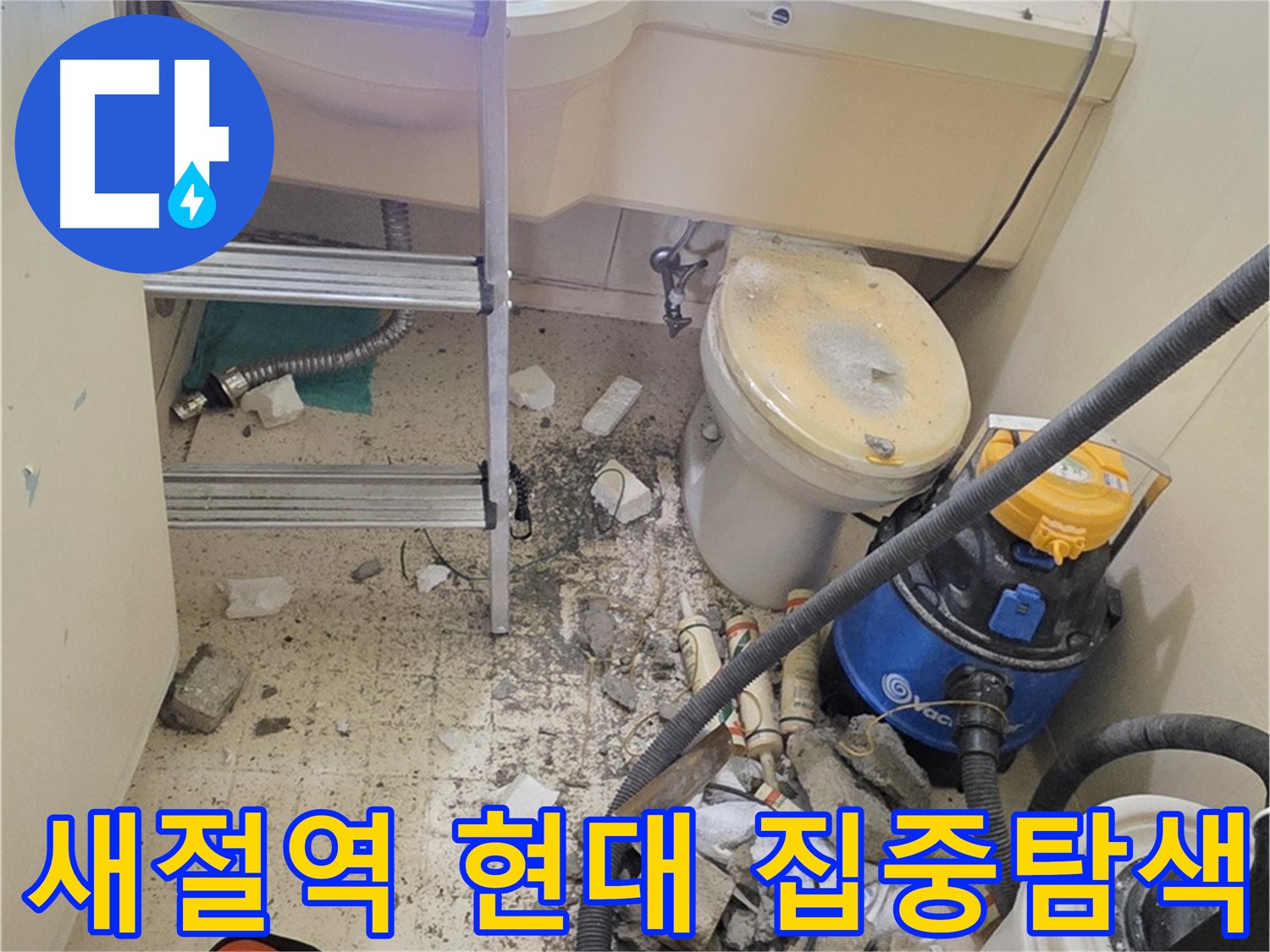 새절역 현대아파트 집중 탐색 - 누수 원인 찾기