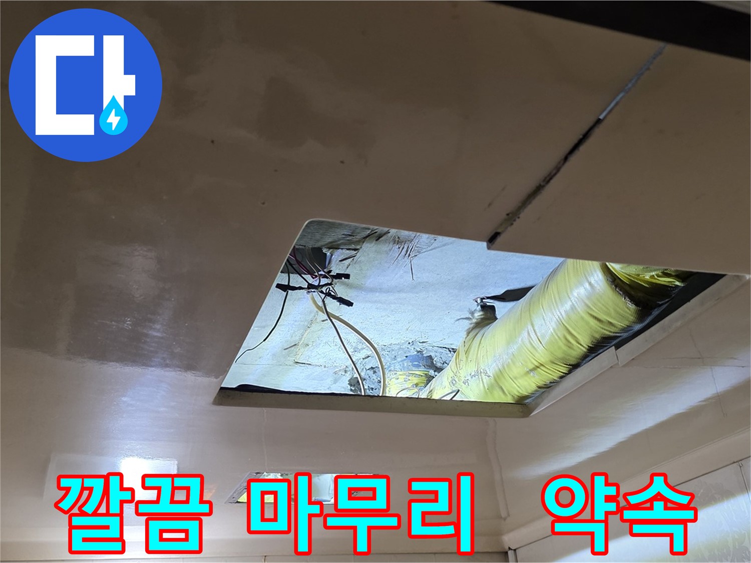 새절역 현대아파트 천장 - 공사 후 깔끔한 뒷마무리까지 책임