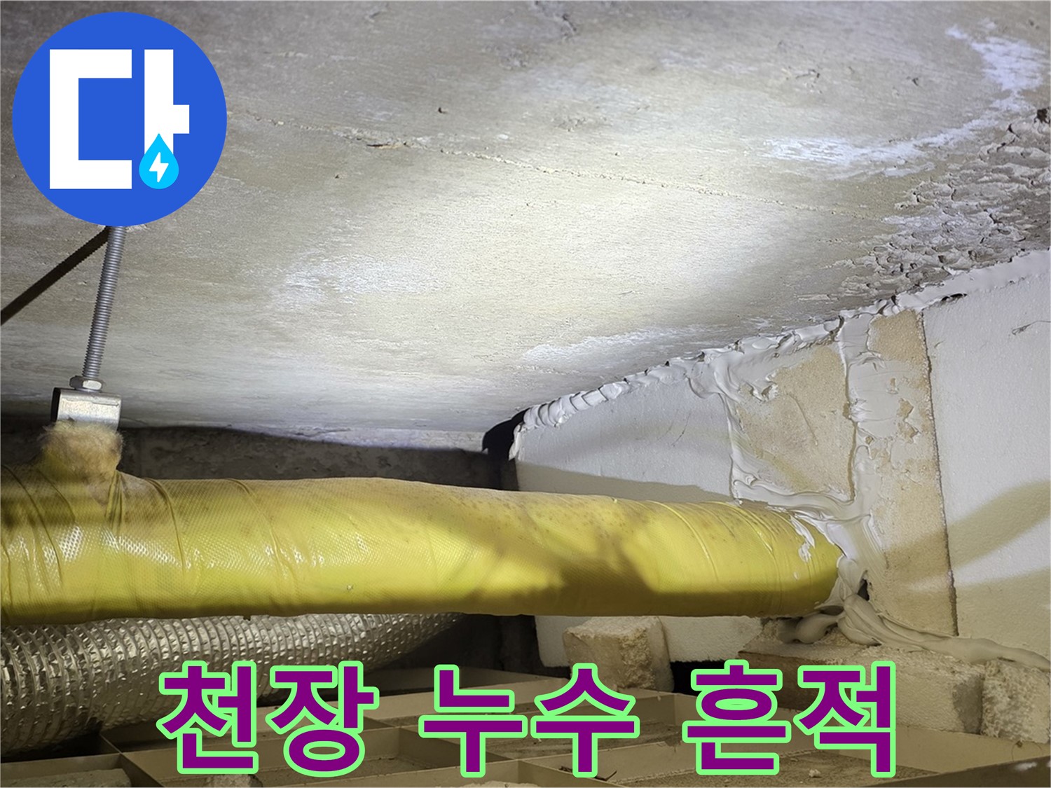 새절역 현대아파트 천장 누수 - 누수 흔적과 습기로 인한 피해가 보입니다.
