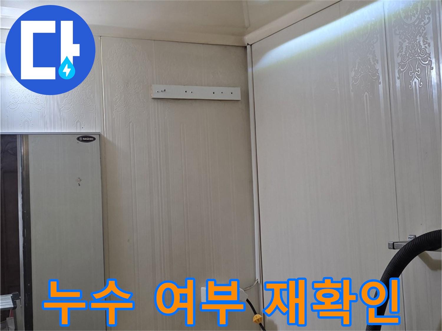 새절역 현대아파트 천장 누수 - 배관 교체 후 누수 발생 여부 재확인