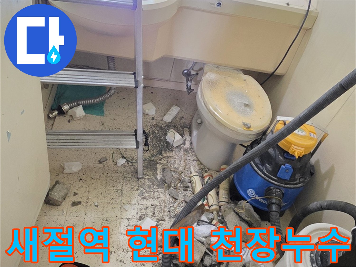 새절역 현대아파트 천장 누수 - 윗집 누수 해결 전문