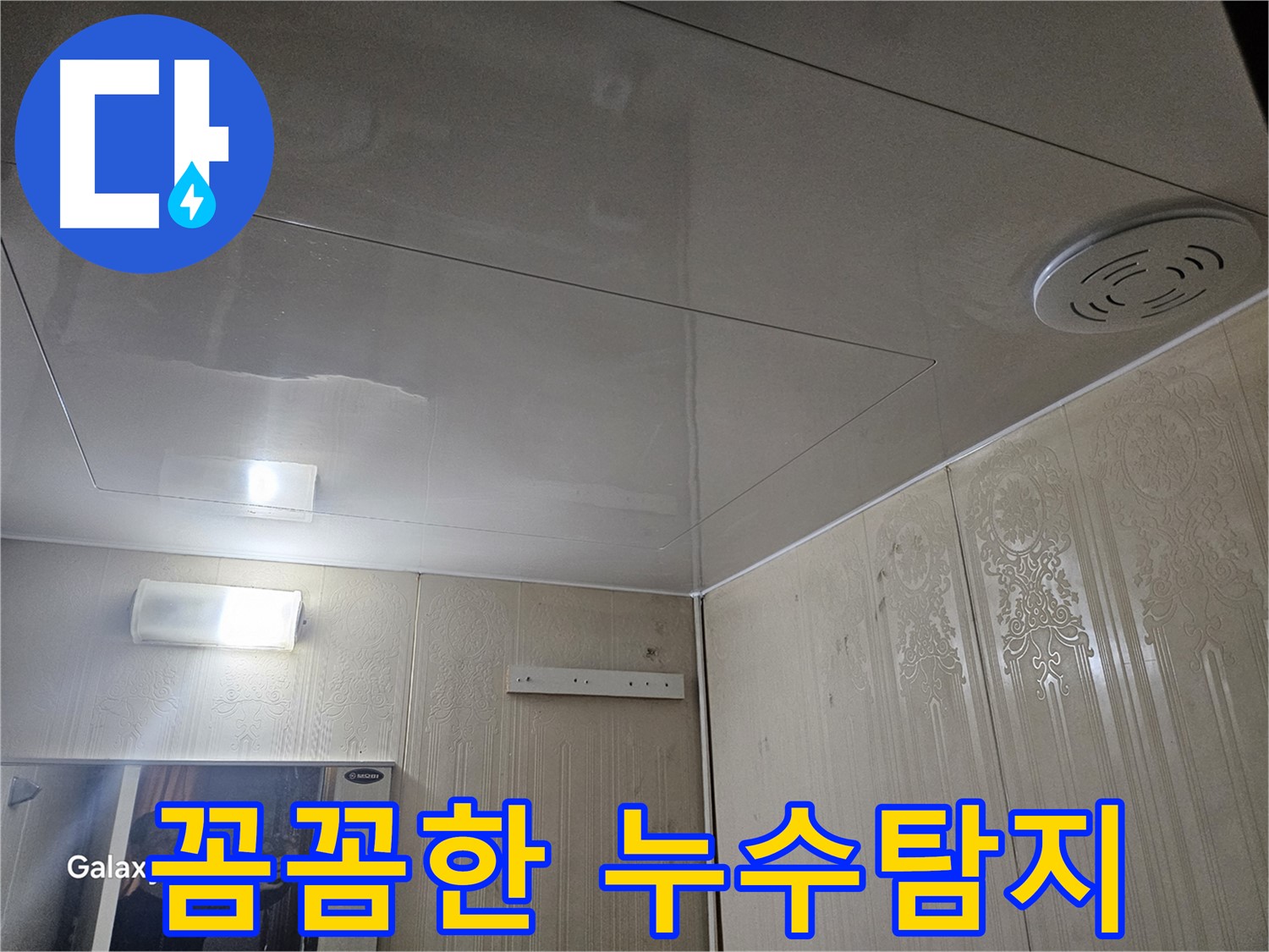 새절역 현대아파트 천장 누수 - 은평구 꼼꼼한 누수탐지 과정