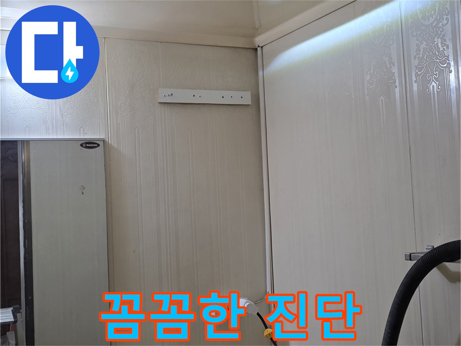 새절역 현대아파트 천장 누수 - 은평구 신사동 누수 베테랑의 꼼꼼한 진단
