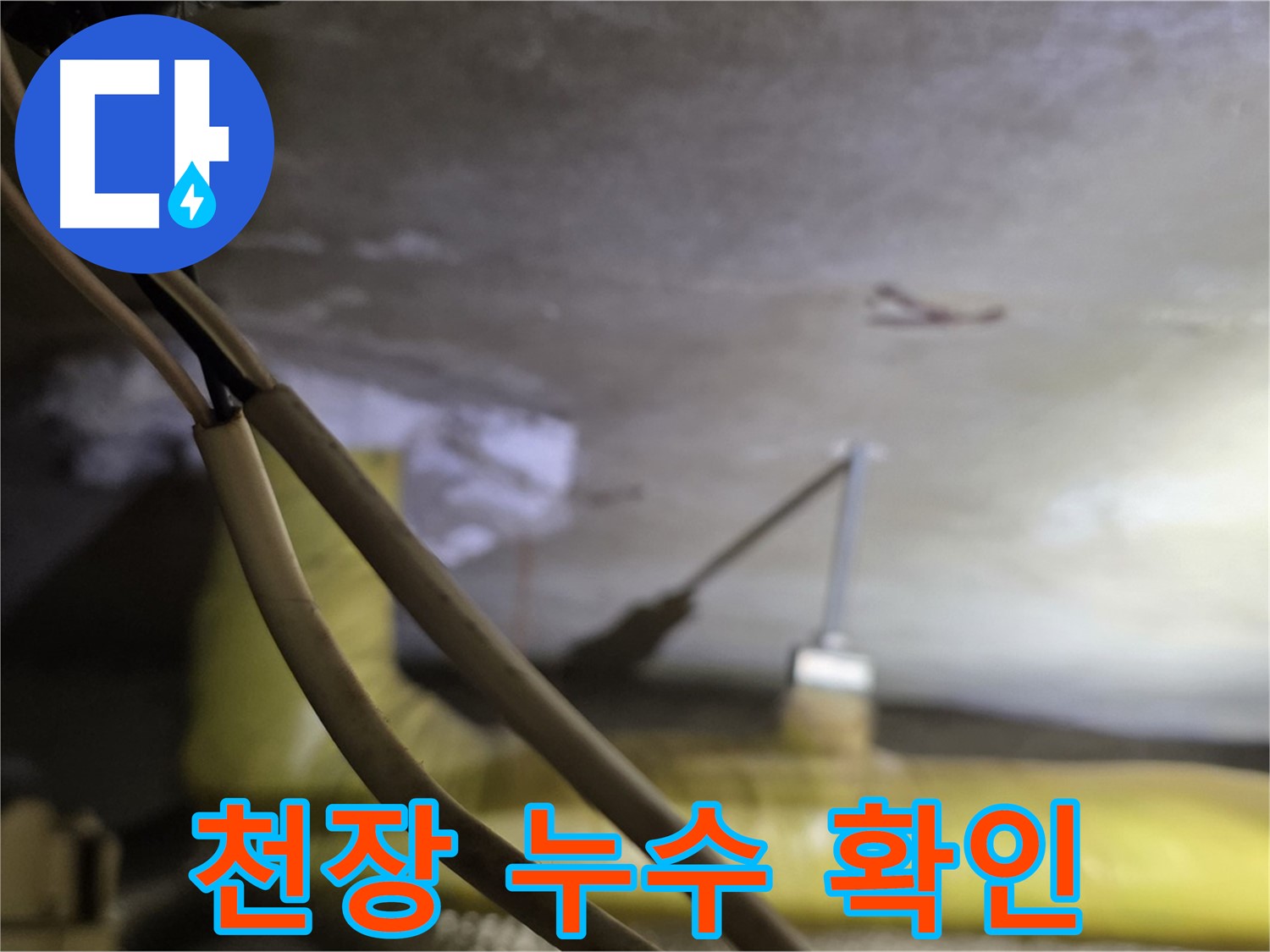 새절역 현대아파트 천장 누수 - 천장 내부의 누수 흔적 확인