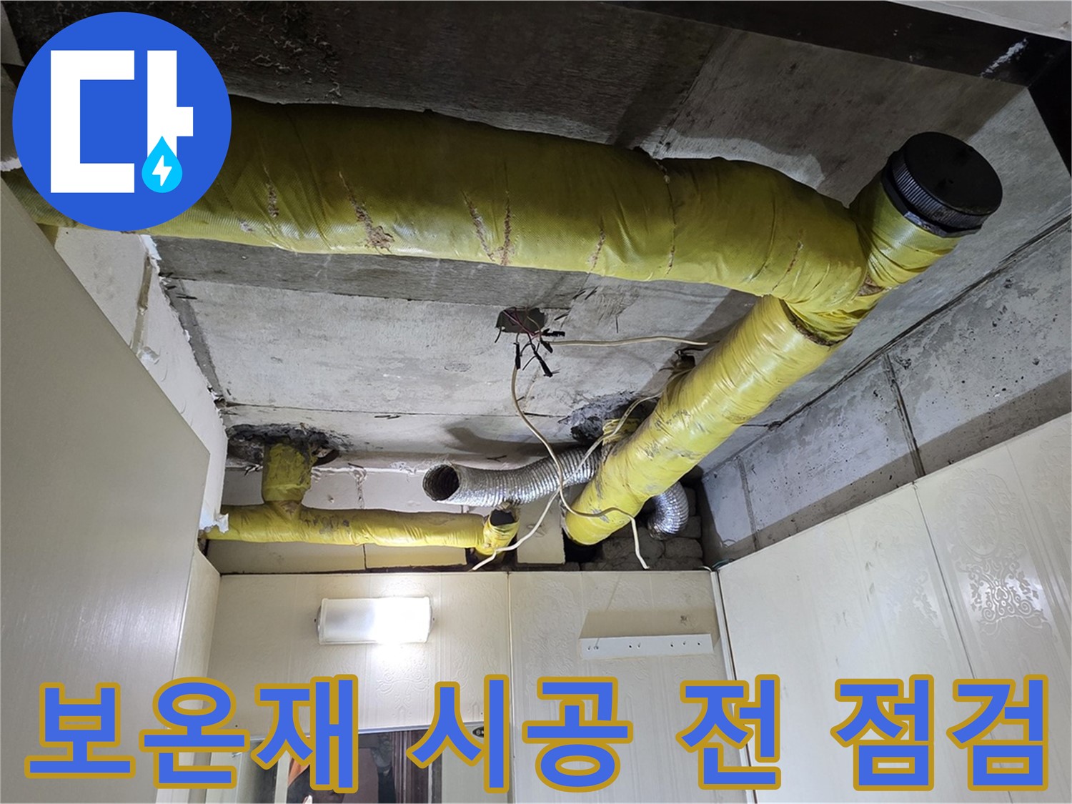 새절역 현대아파트 천장 - 배관 상태 점검 중