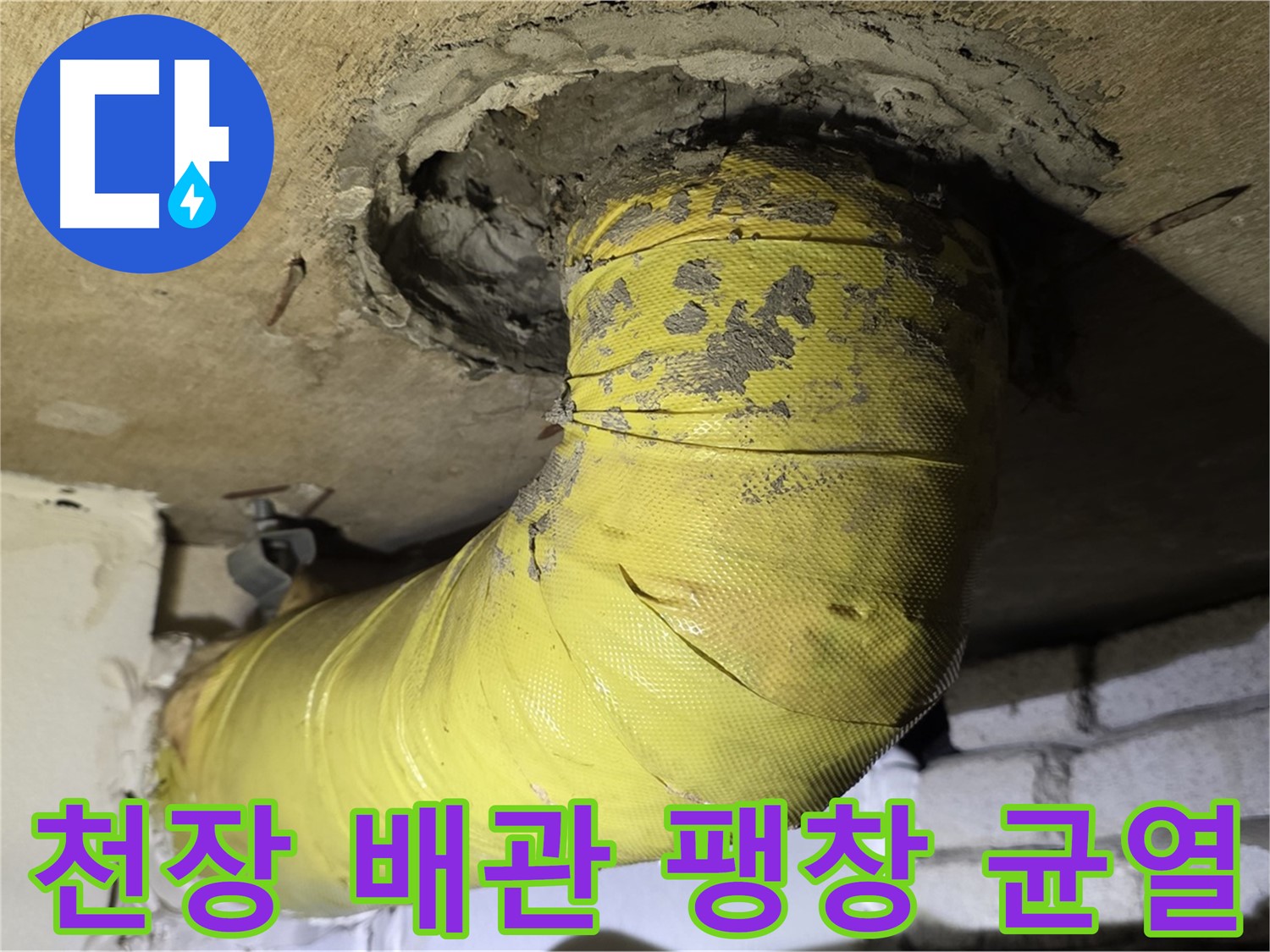 새절역 현대아파트 천장 배관 심한 팽창 - 심한 균열, 내부 부식 심각