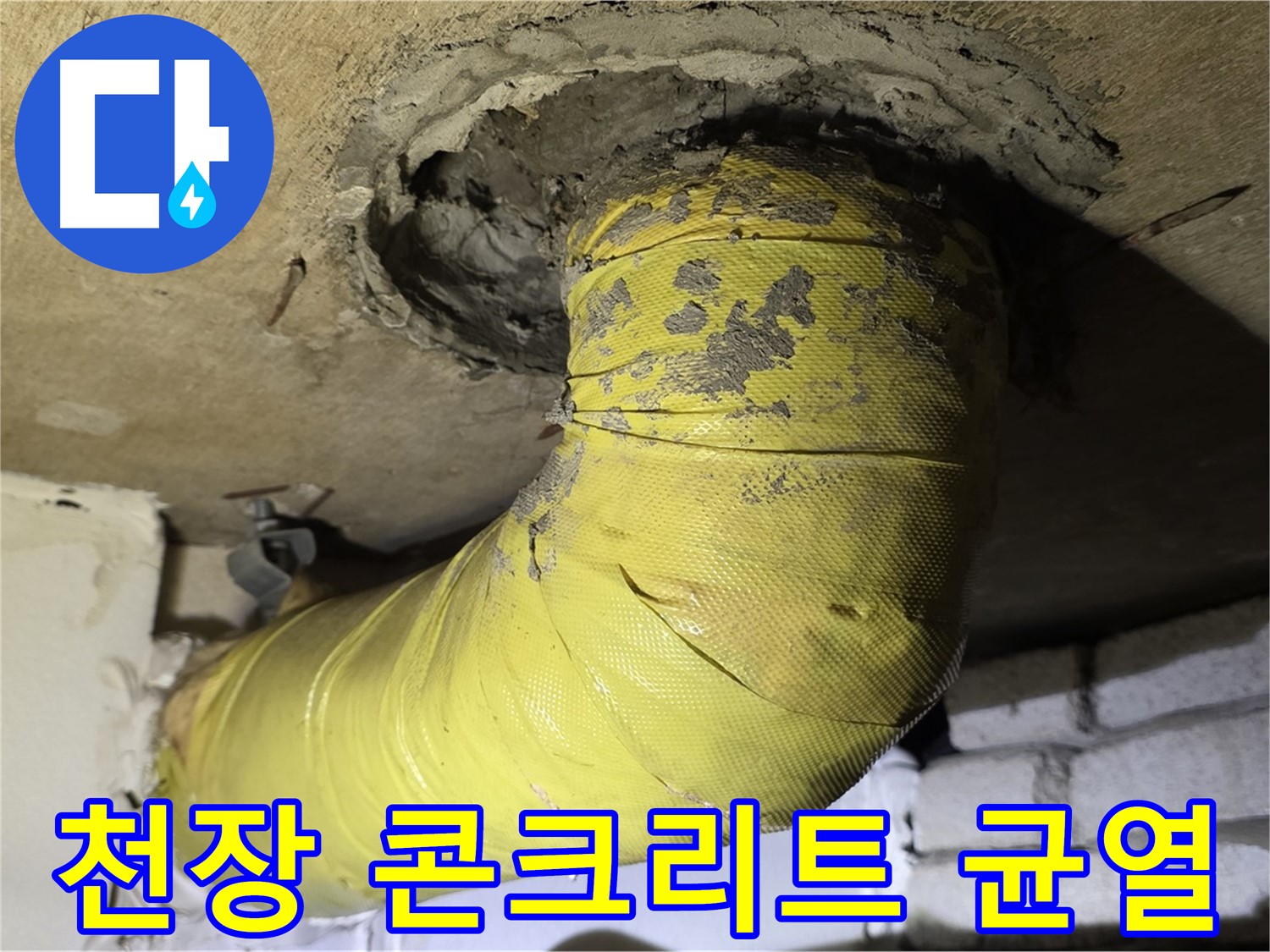 새절역 현대아파트 - 천장 배관 주변 콘크리트 균열, 누수 의심