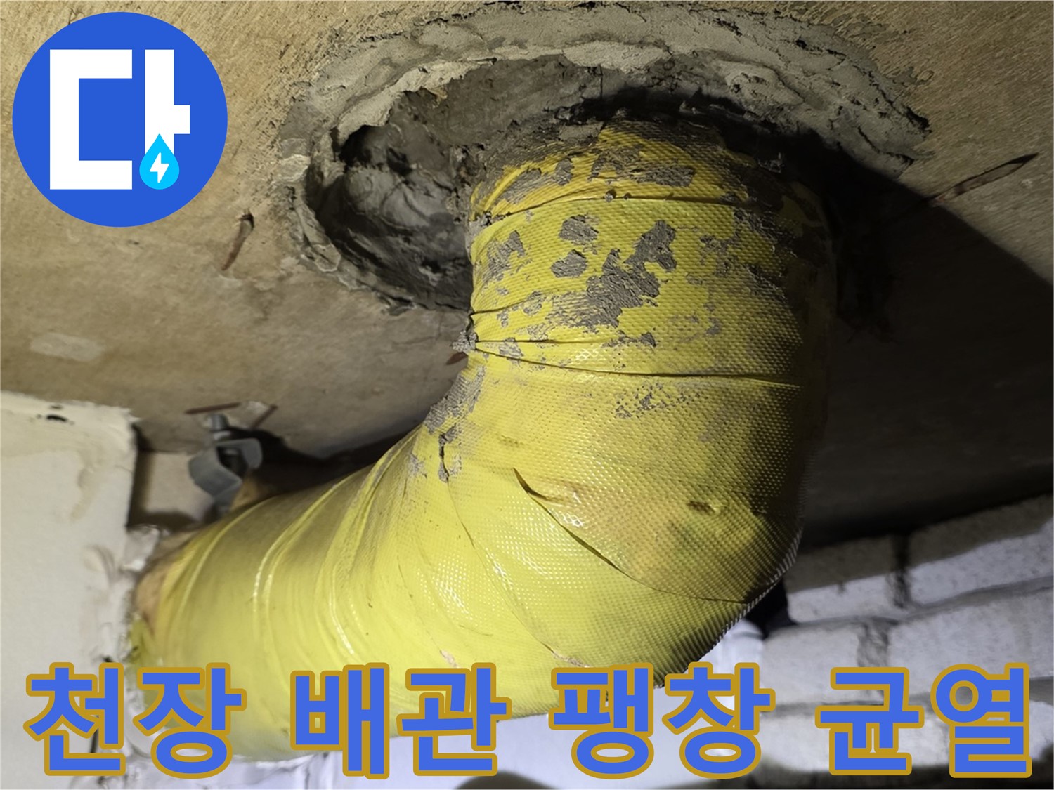 새절역 현대아파트 천장 배관 팽창과 균열 - 내부 부식 진행, 누수 위험 증가