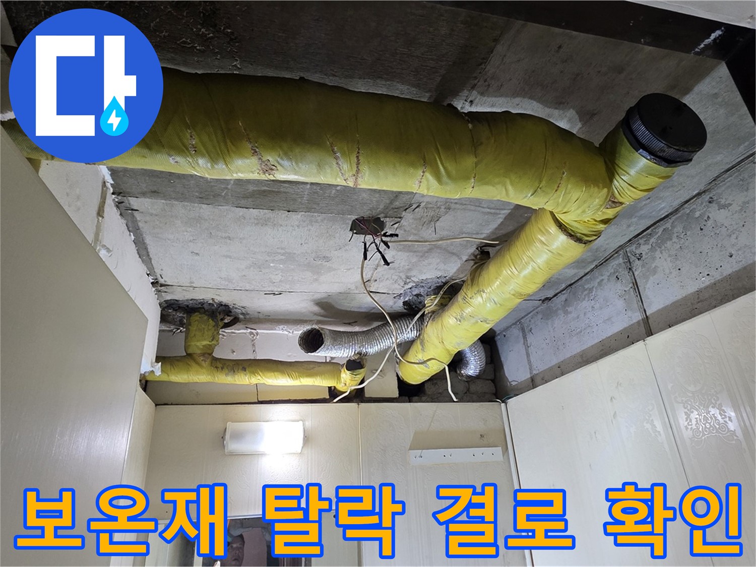 새절역 현대아파트 천장 - 보온재 탈락 부위 결로