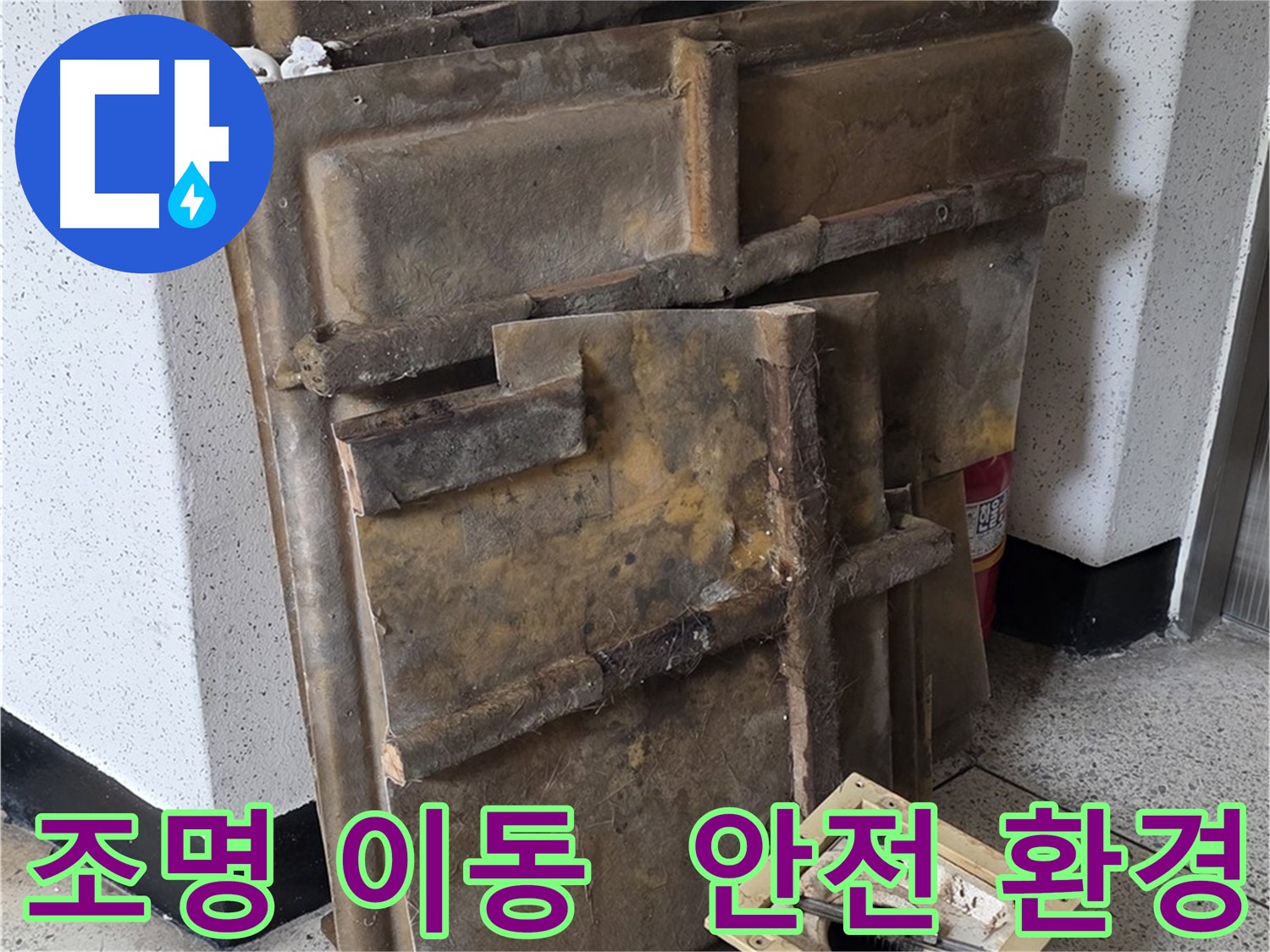 새절역 현대아파트 천장 확인을 위한 조명 이동