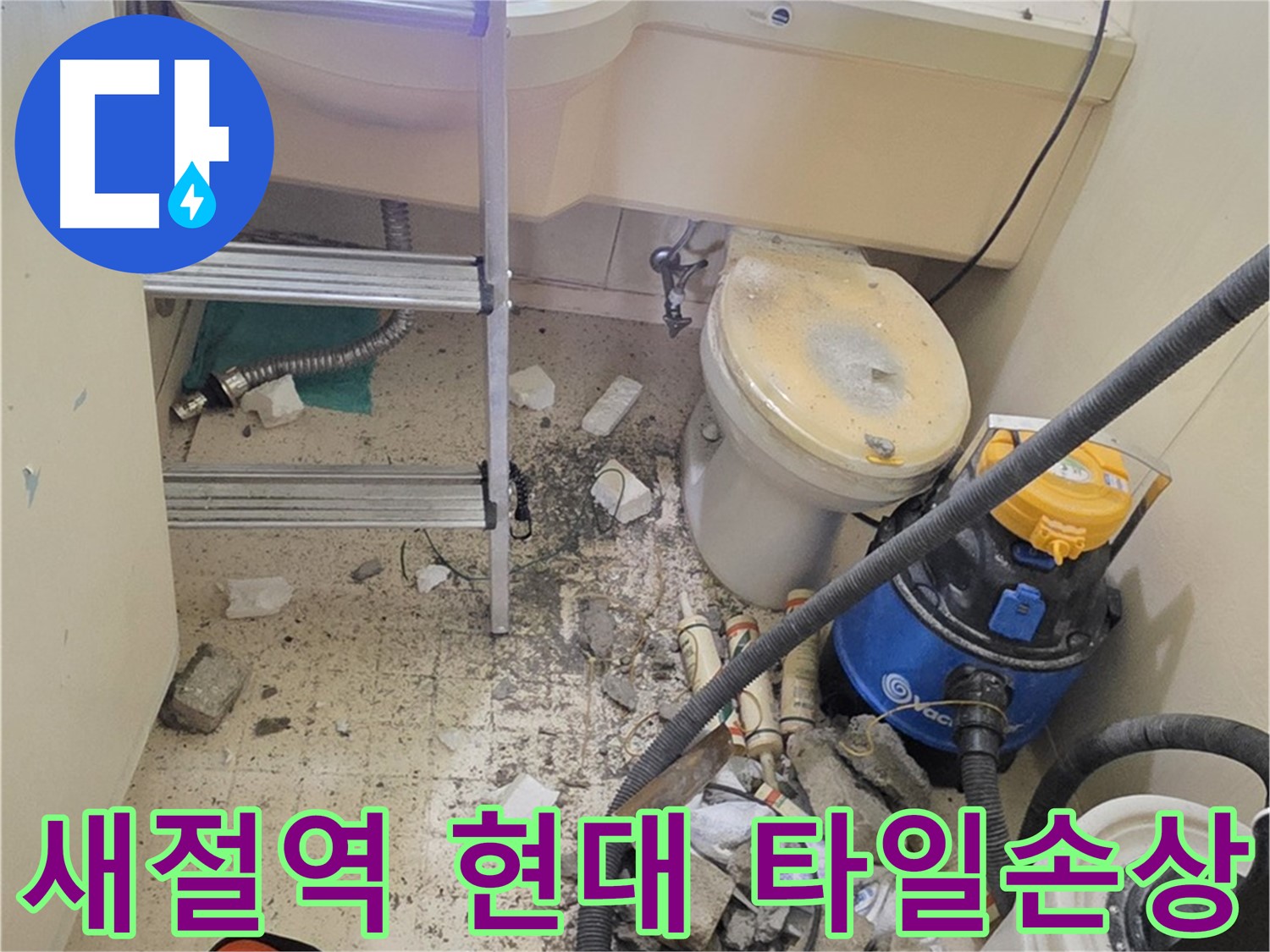 새절역 현대아파트 타일 손상 - 꼼꼼하게 확인