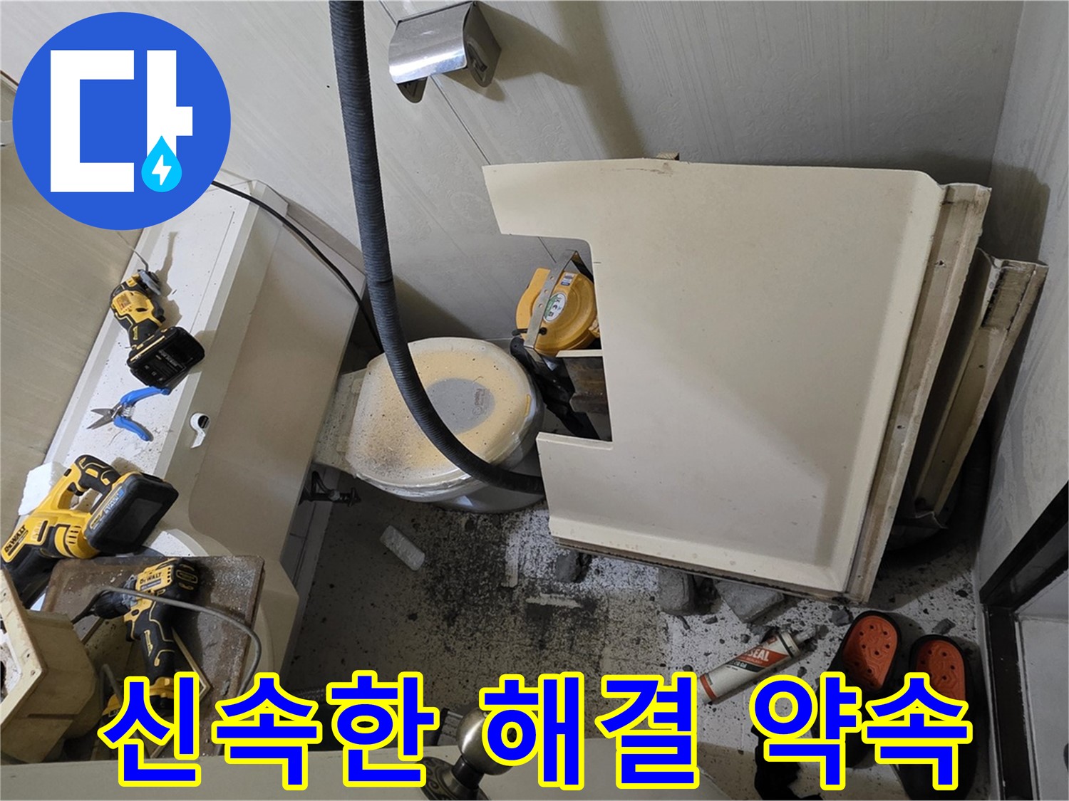 새절역 현대아파트 화장실 누수 - 신속한 해결 약속