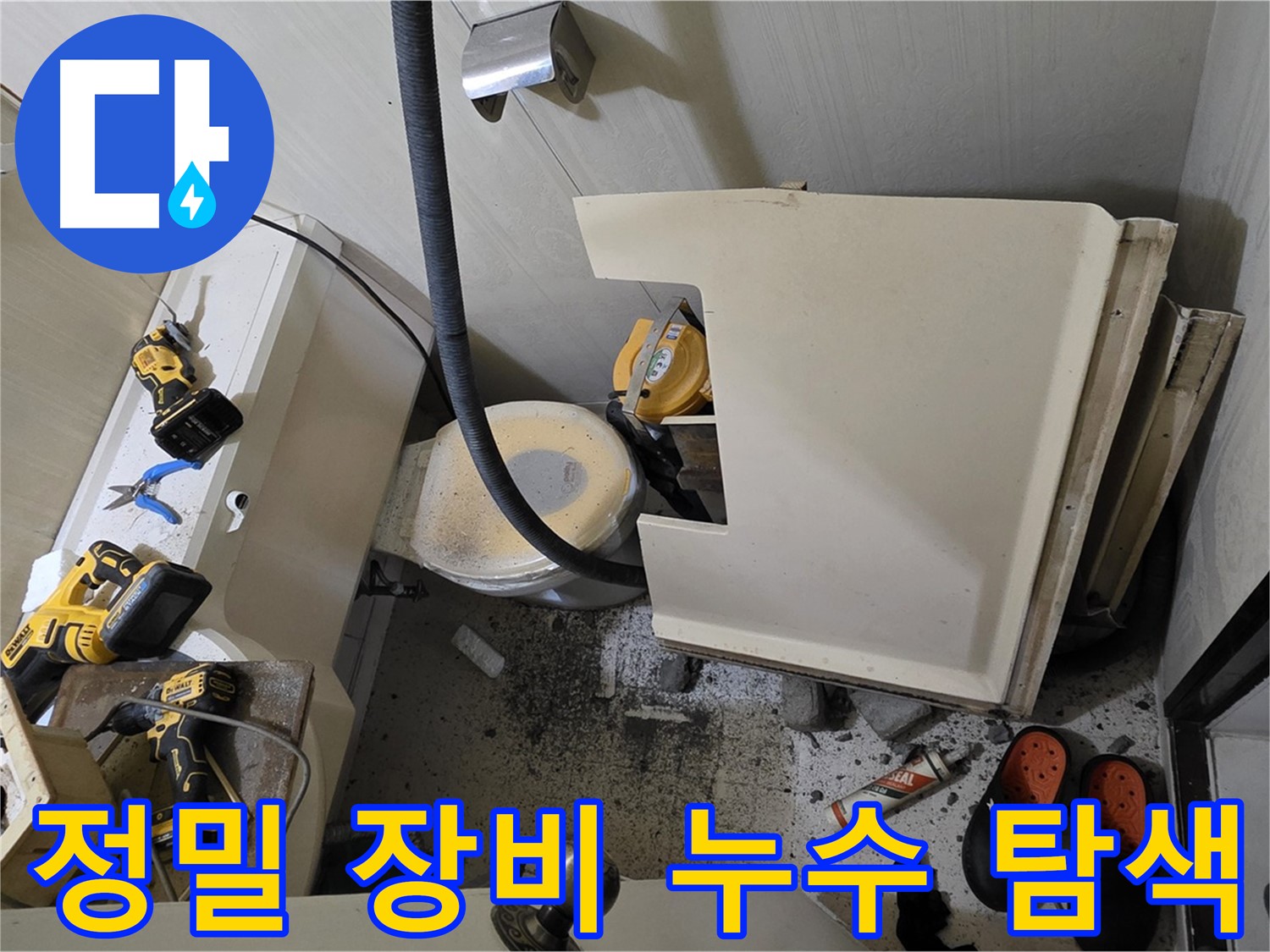 새절역 현대아파트 화장실 누수 - 정밀 장비 사용, 숨겨진 누수 탐색