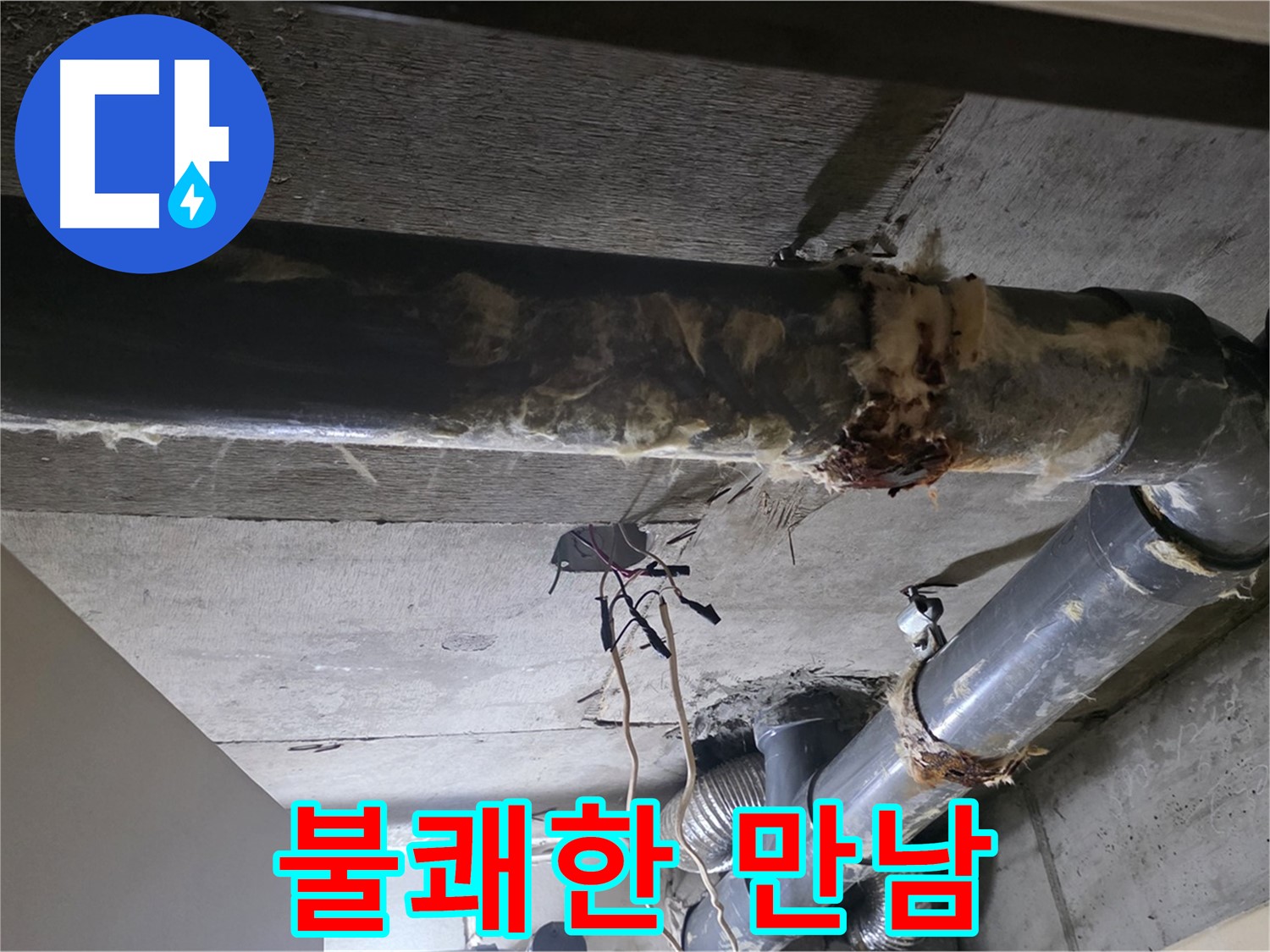 새절역 현대아파트 - 훼손된 보온재와 배관 연결부의 불쾌한 만남, 누수를 의심하세요