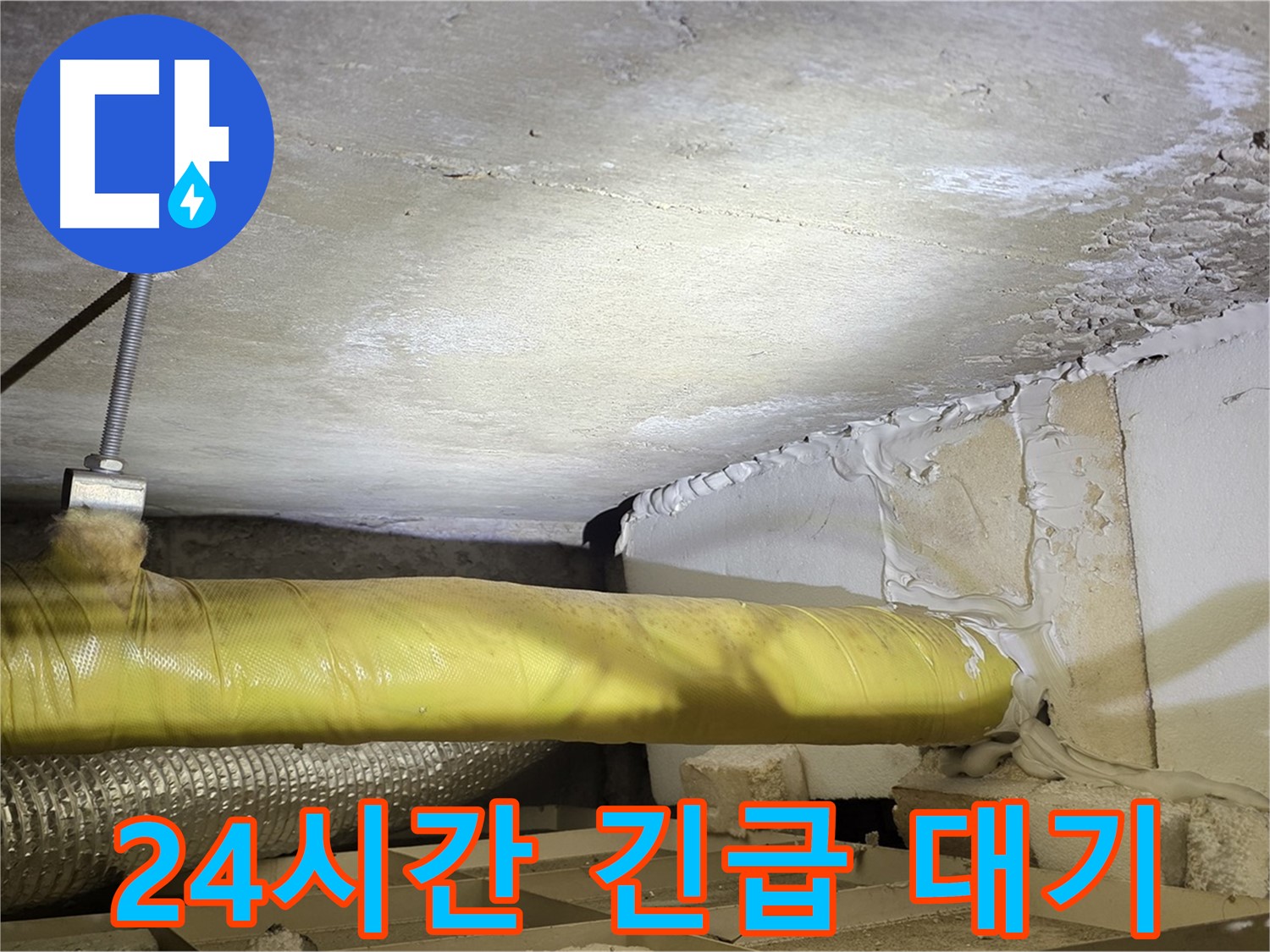새절역현대아파트 누수 - 24시간 긴급 상황 - 언제든지 달려갑니다.
