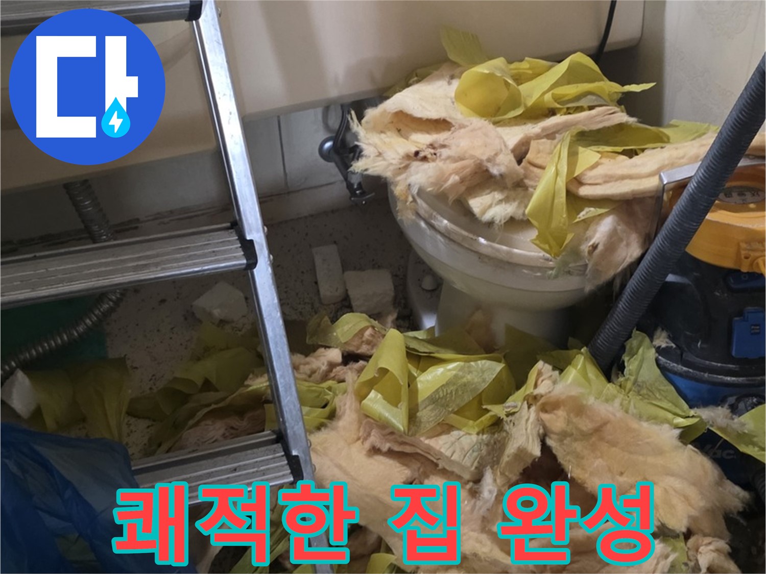 새절역현대아파트 누수 - 보온재 교체 후 곰팡이와 악취 Bye Bye - 쾌적한 우리 집 완성