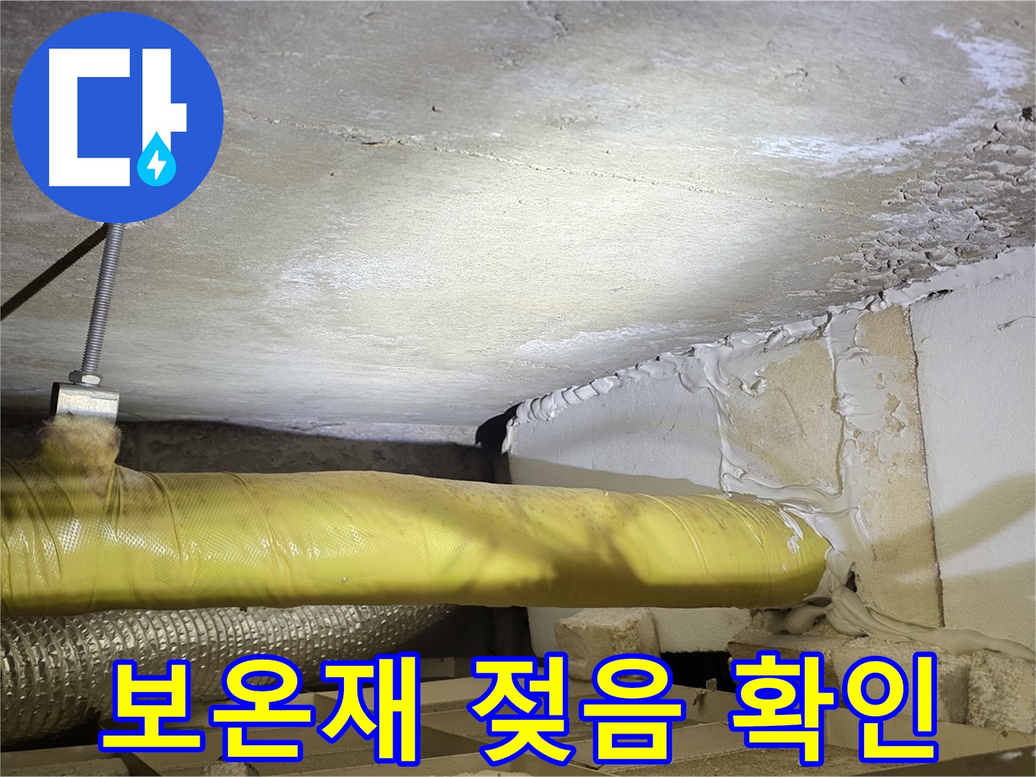 새절역현대아파트 누수 - 젖은 배관 보온재 - 에너지 손실을 유발합니다.