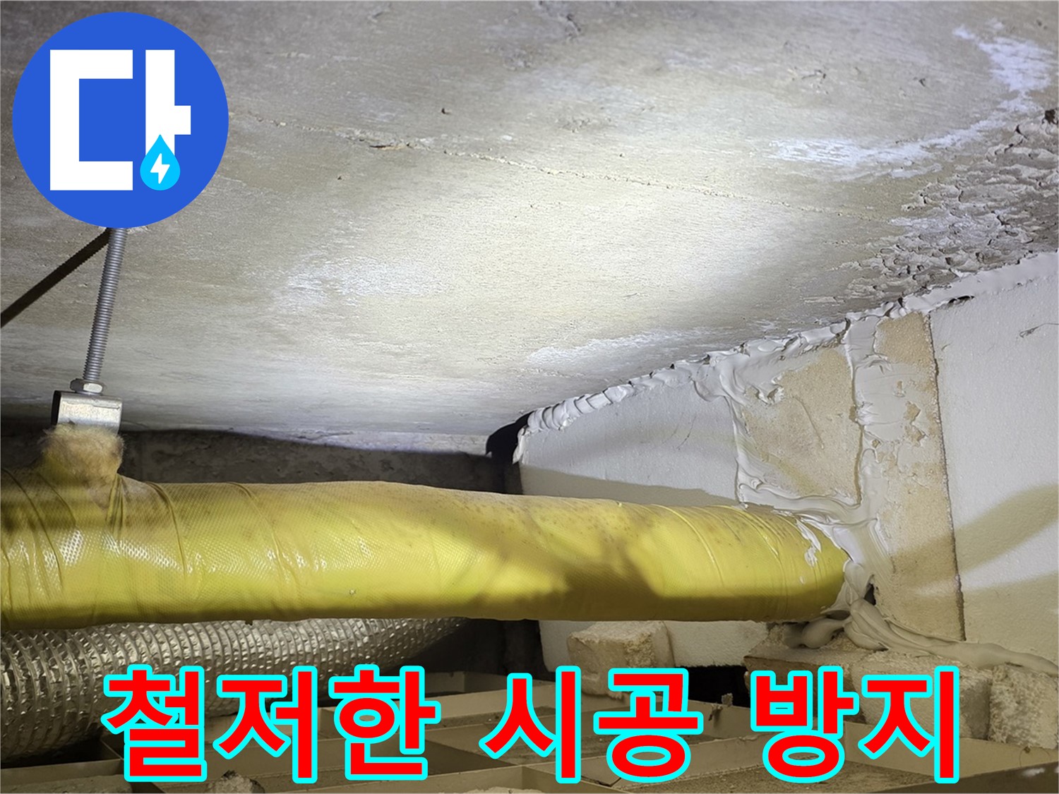 새절역현대아파트 누수 - 철저한 시공으로 재발 방지 - 안심하고 맡겨주세요.