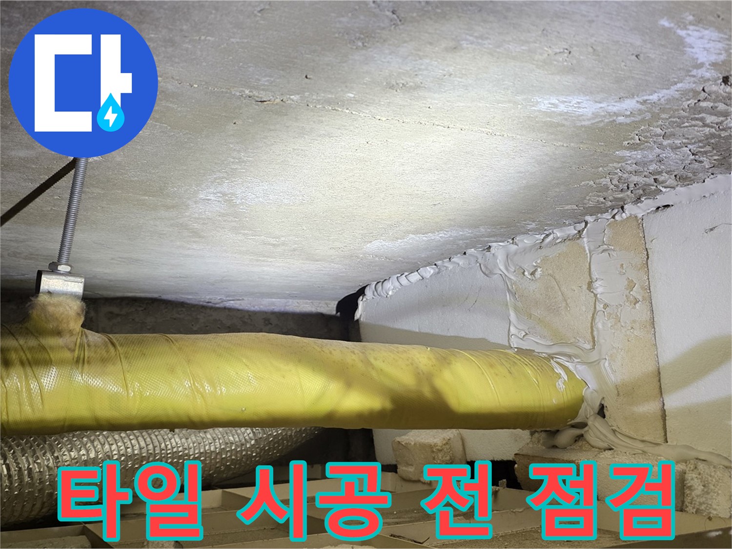 새절역현대아파트 누수 - 타일 시공 전 방수 상태 점검 - 꼼꼼함이 완벽한 결과를 만듭니다.