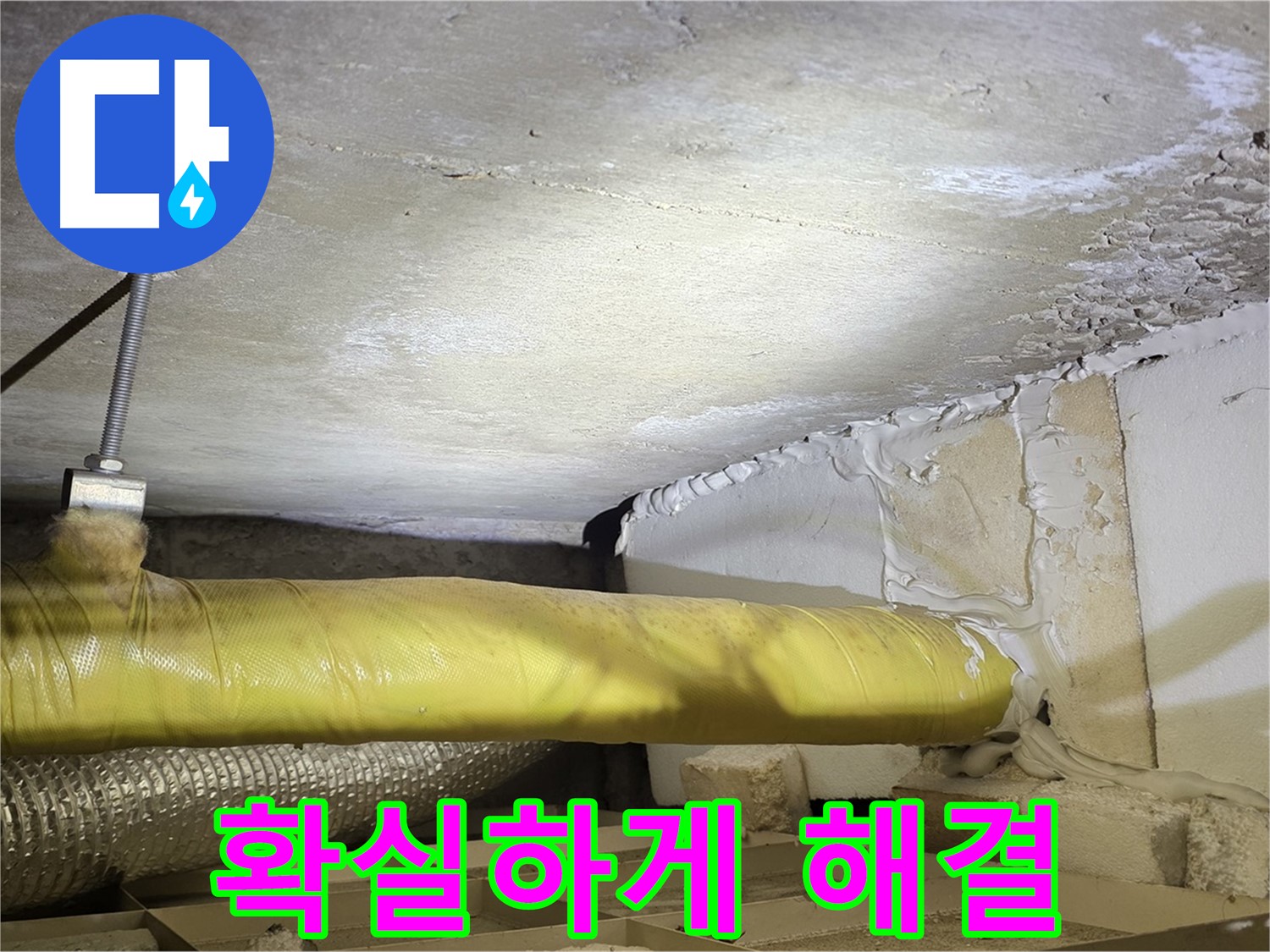 새절역현대아파트 누수 - 확실하게 해결 - 더 이상 걱정은 끝!