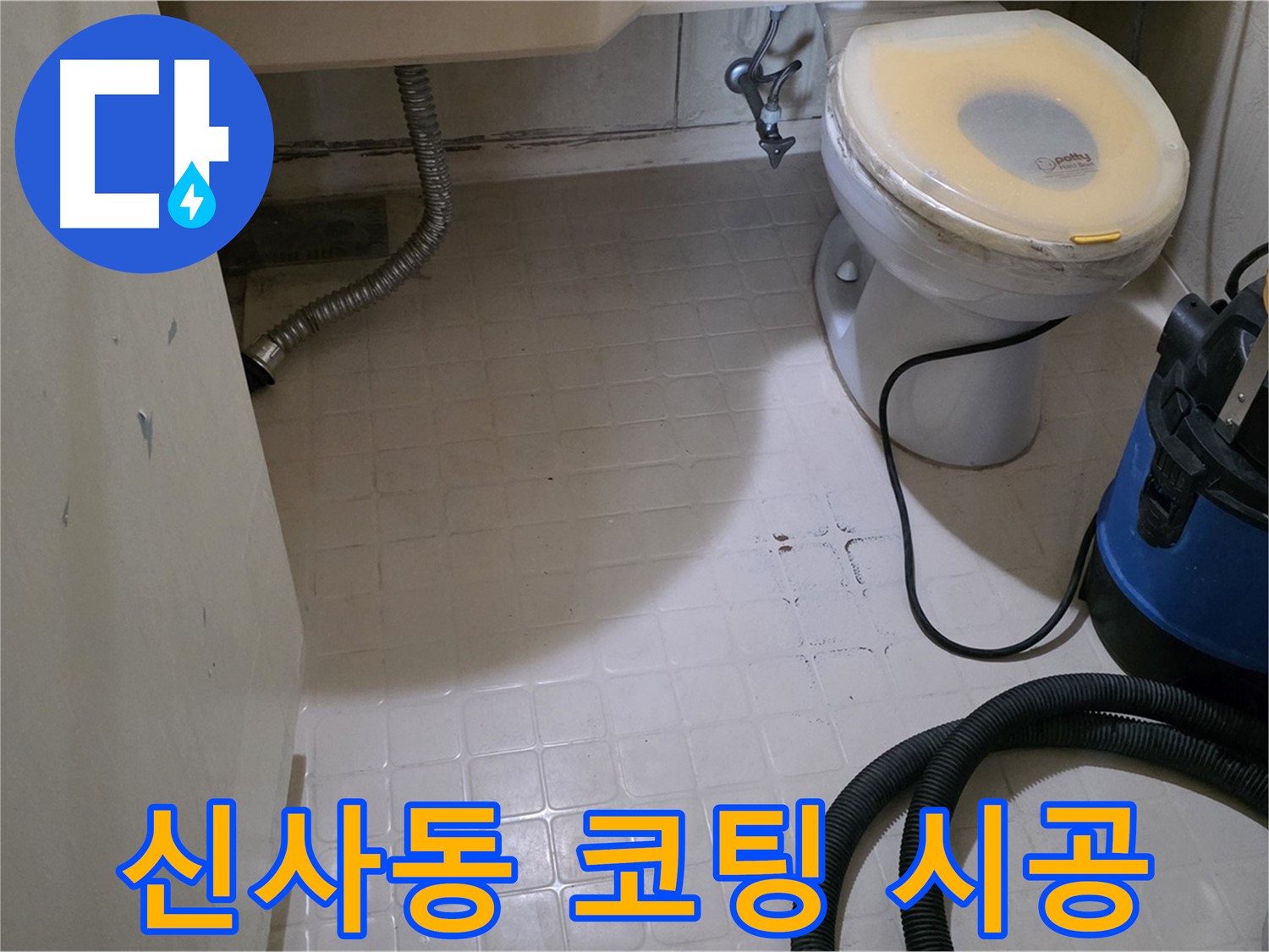 새절역현대아파트 변기 누수 - 곰팡이 방지 코팅 시공으로 안심!