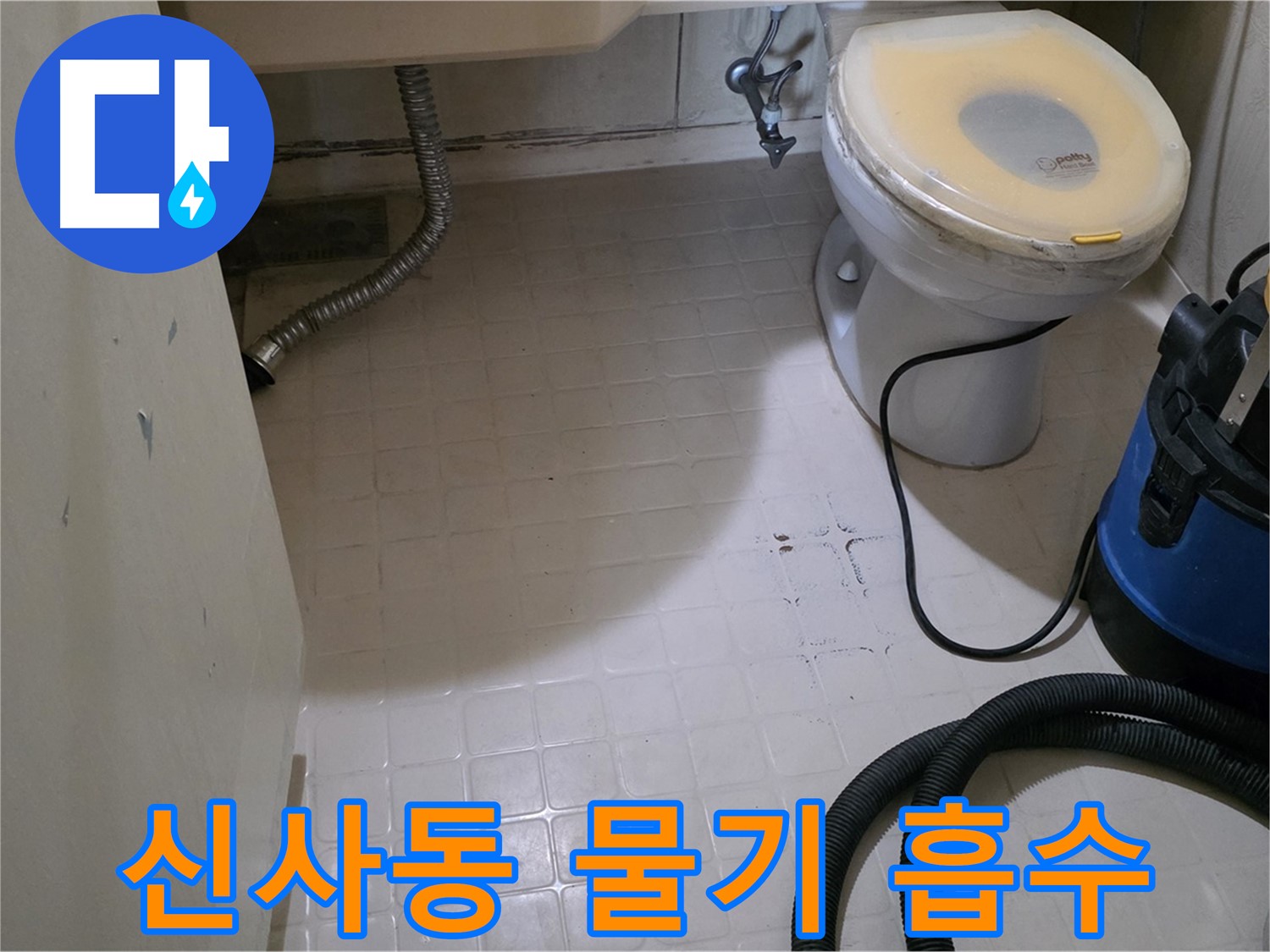 새절역현대아파트 변기 누수 - 석션 장비로 물기 흡수 중!