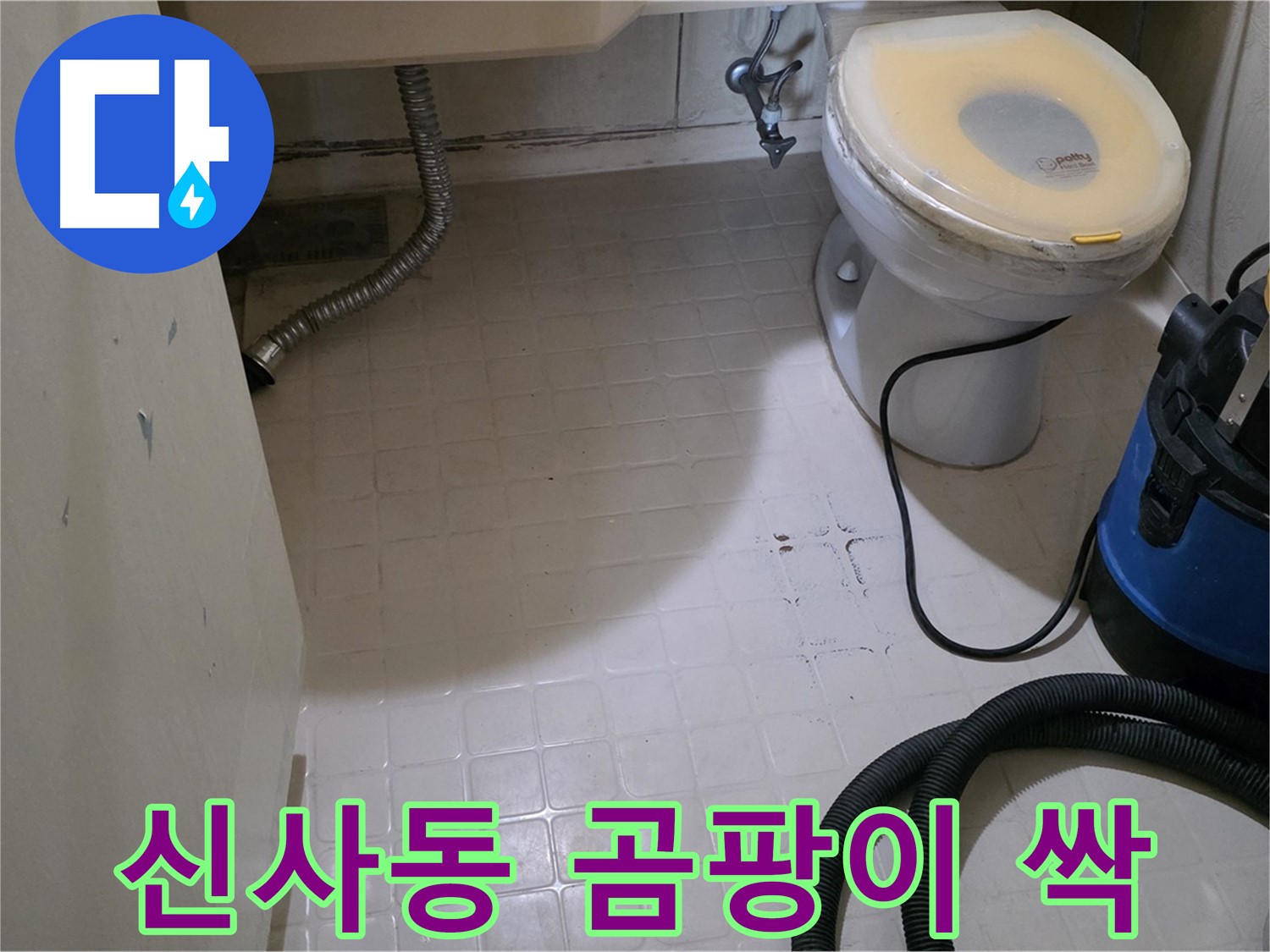 새절역현대아파트 변기 누수 - 석션 후 곰팡이 걱정 싹!