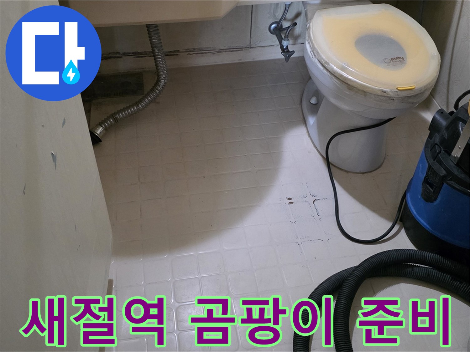 새절역현대아파트 변기 누수 - 석션 후 곰팡이 방지 코팅 준비 완료!