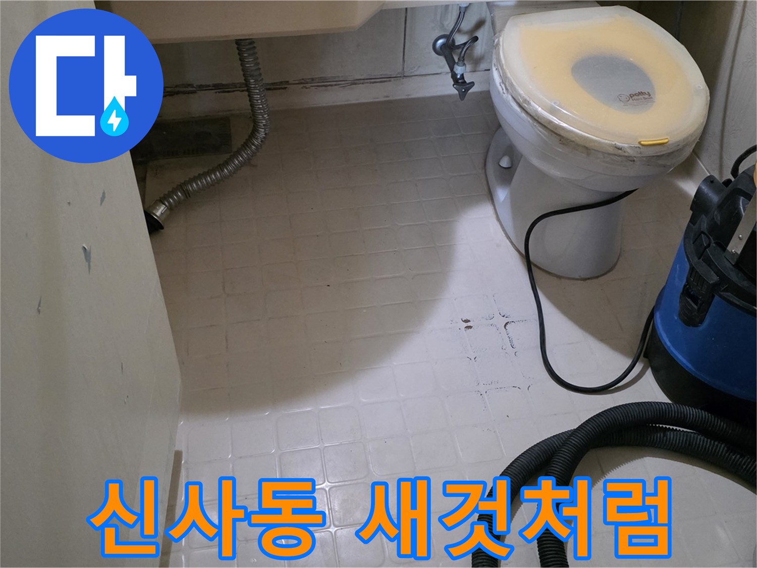 새절역현대아파트 변기 누수 - 잔수 제거 후 새것처럼 깨끗하게!