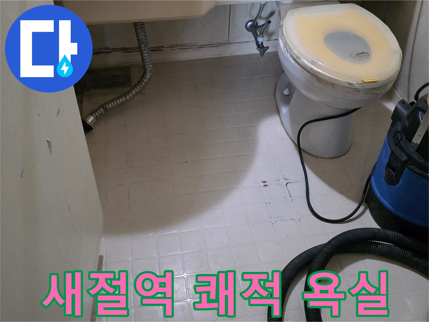 새절역현대아파트 변기 아래 누수 - 석션 후 완벽 건조! 쾌적한 욕실 완성!