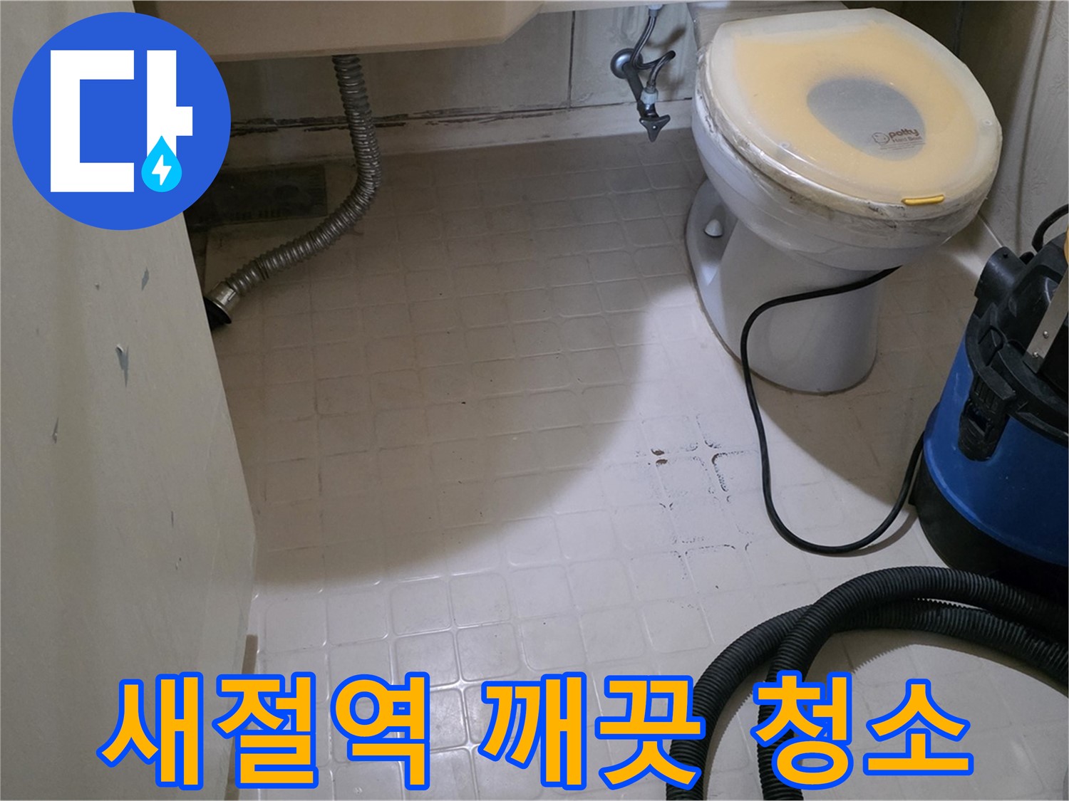 새절역현대아파트 욕실 누수 - 곰팡이 제거 후 깨끗하게 청소!