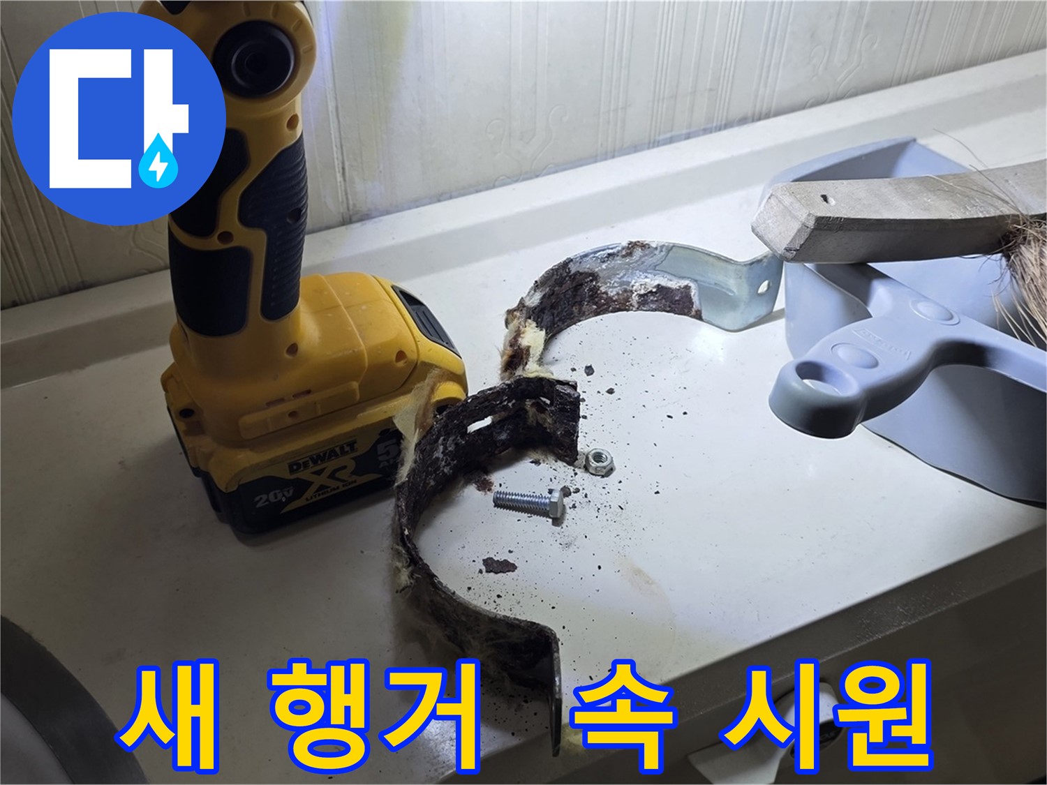 새 행거로 교체 후 든든한 모습 - 이제 안심입니다