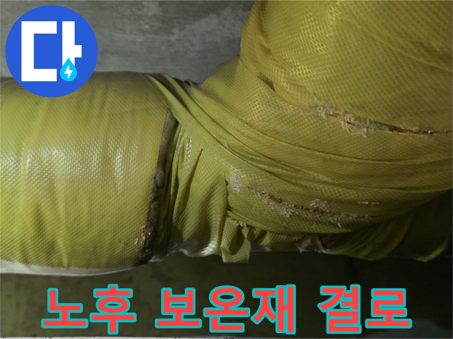노후 보온재 - 단열 기능 상실, 결로 발생 위험