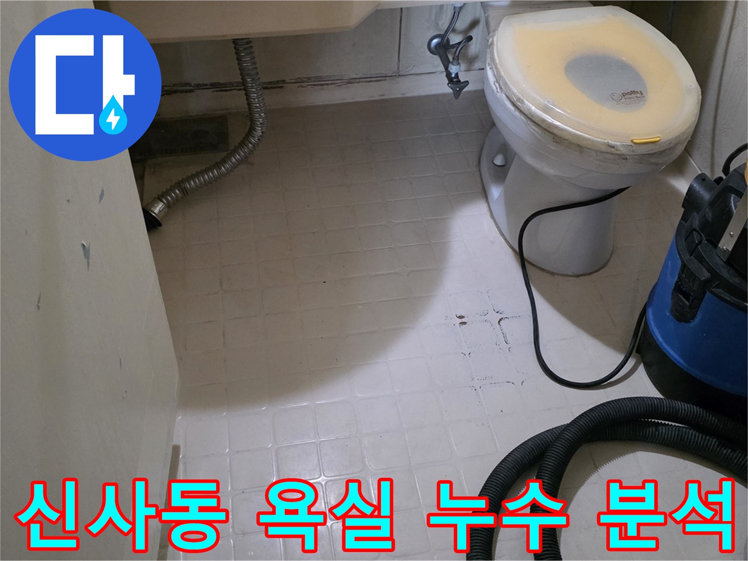 새절역현대아파트 욕실 누수 - 원인을 꼼꼼하게 분석