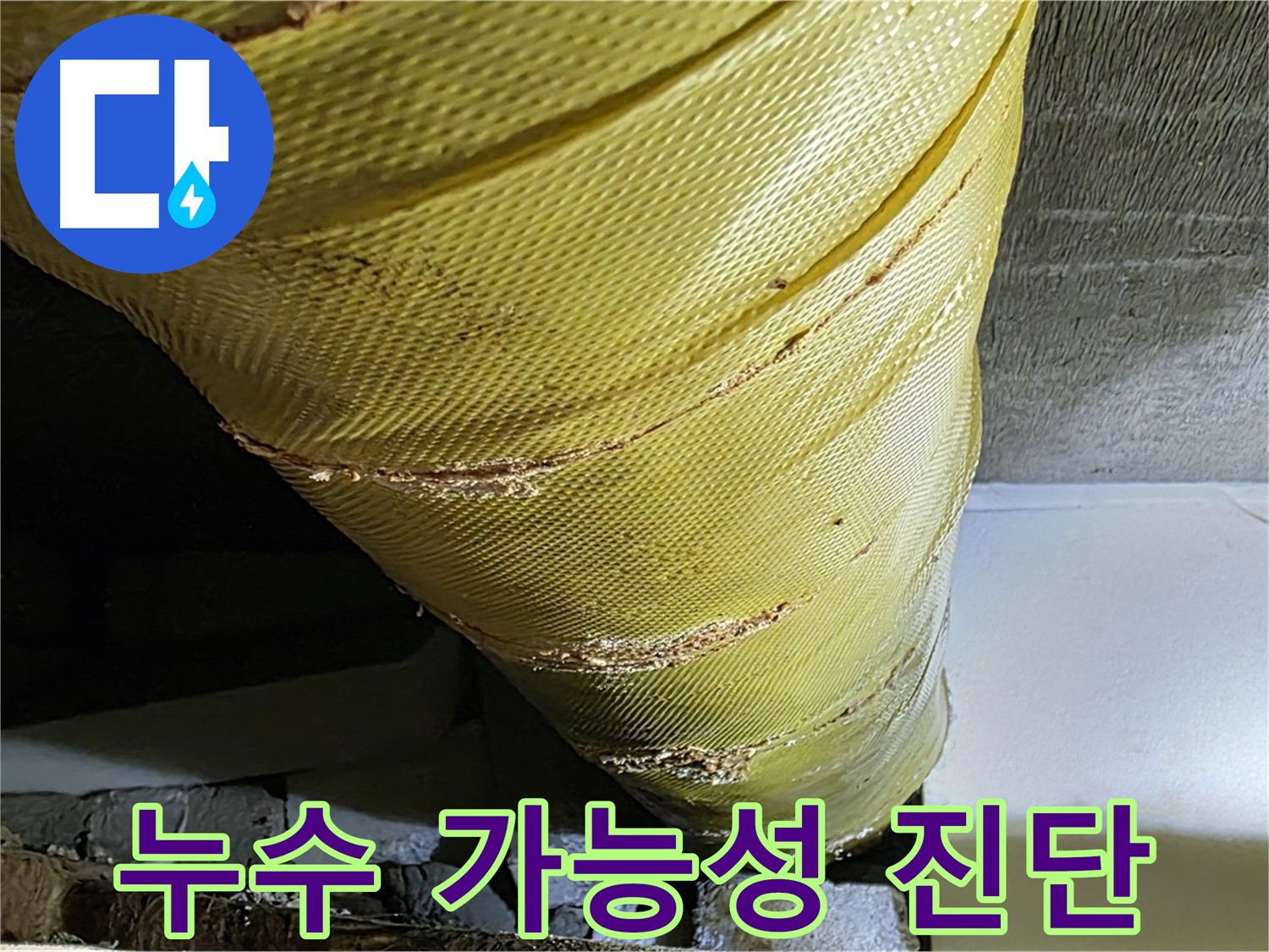 손상된 마감재 - 누수 가능성 - 정밀 진단 필요