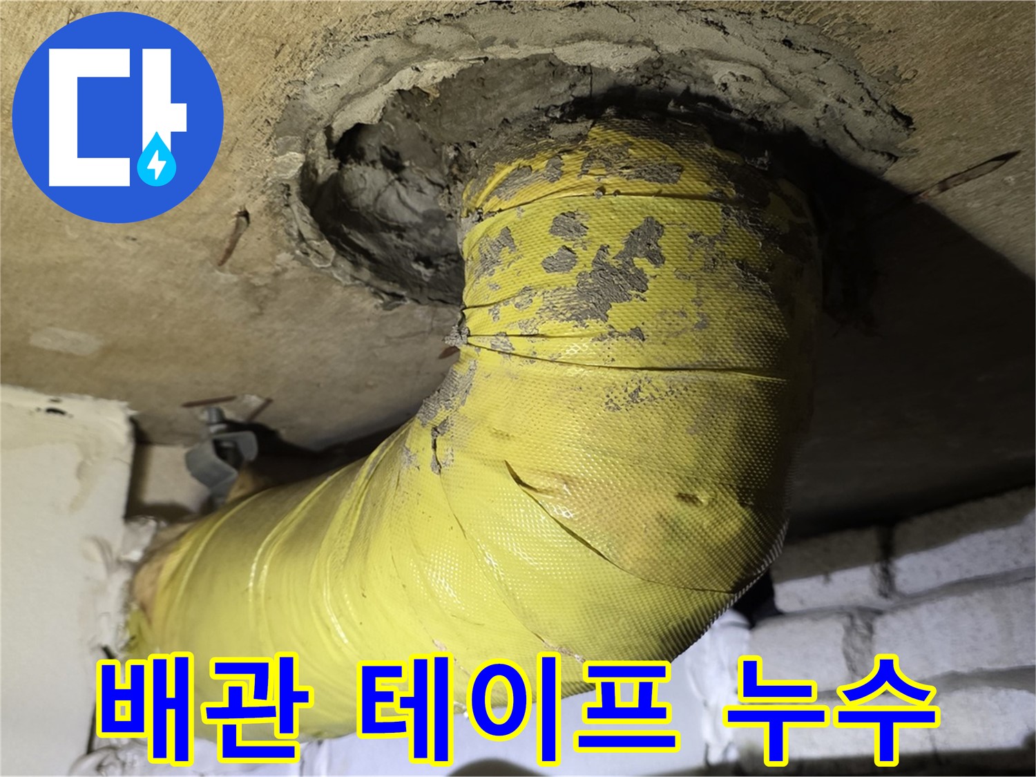 신사동 노출 배관 연결 부위 테이프 불량 - 누수 흔적, 임시 조치