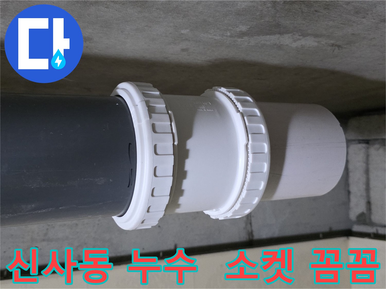 신사동 누수 - PVC 이중 소켓 문제로 인한 누수, 새 제품 교체