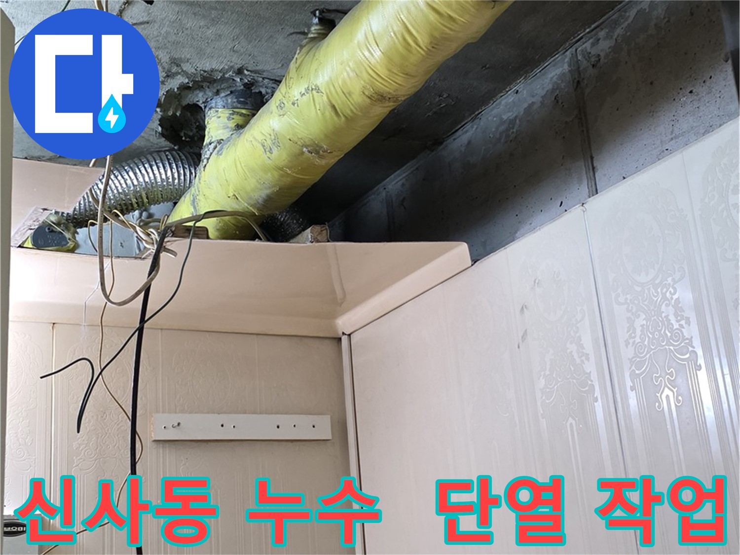 신사동 누수 - 결로 발생 방지를 위한 배관 단열 작업