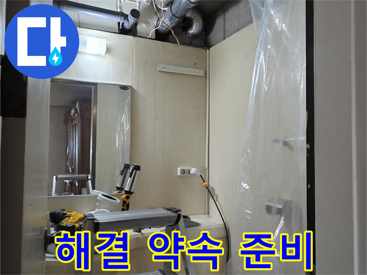 신사동 누수 - 고객님께 완벽한 누수 해결을 약속드리기 위한 준비 모습입니다.