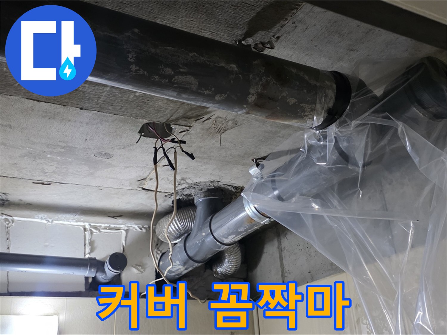 신사동 누수 - 배관 누수 방지 비닐 커버로 임시 누수 꼼짝마 시전!