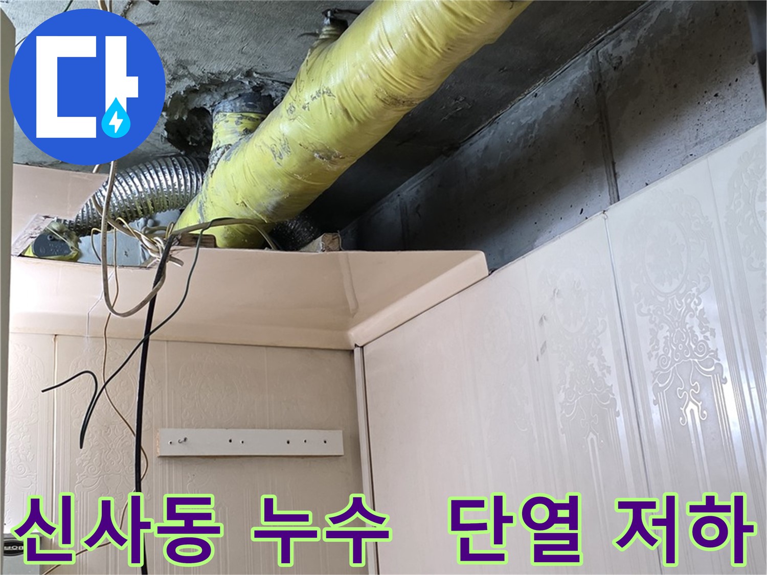 신사동 누수 - 배관 보온재의 습기 머금음으로 인한 단열 저하 확인