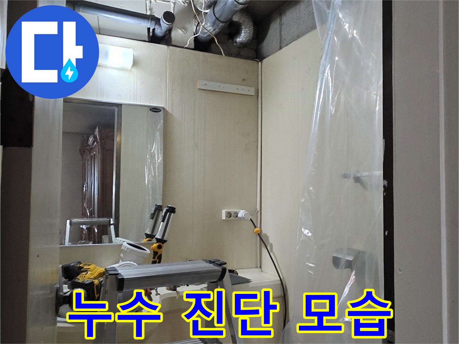 신사동 누수 - 새절역 현대아파트 101동 누수 진단 과정을 자세히 보여드립니다.