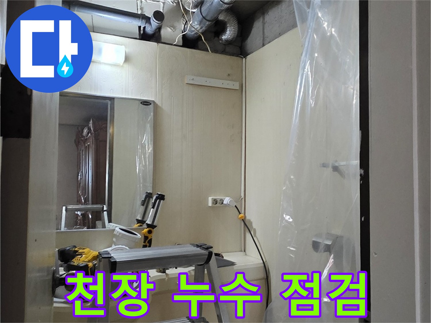 신사동 누수 - 새절역 현대아파트 신사동 164번지 101동, 천장 상태를 꼼꼼히 점검 중입니다.