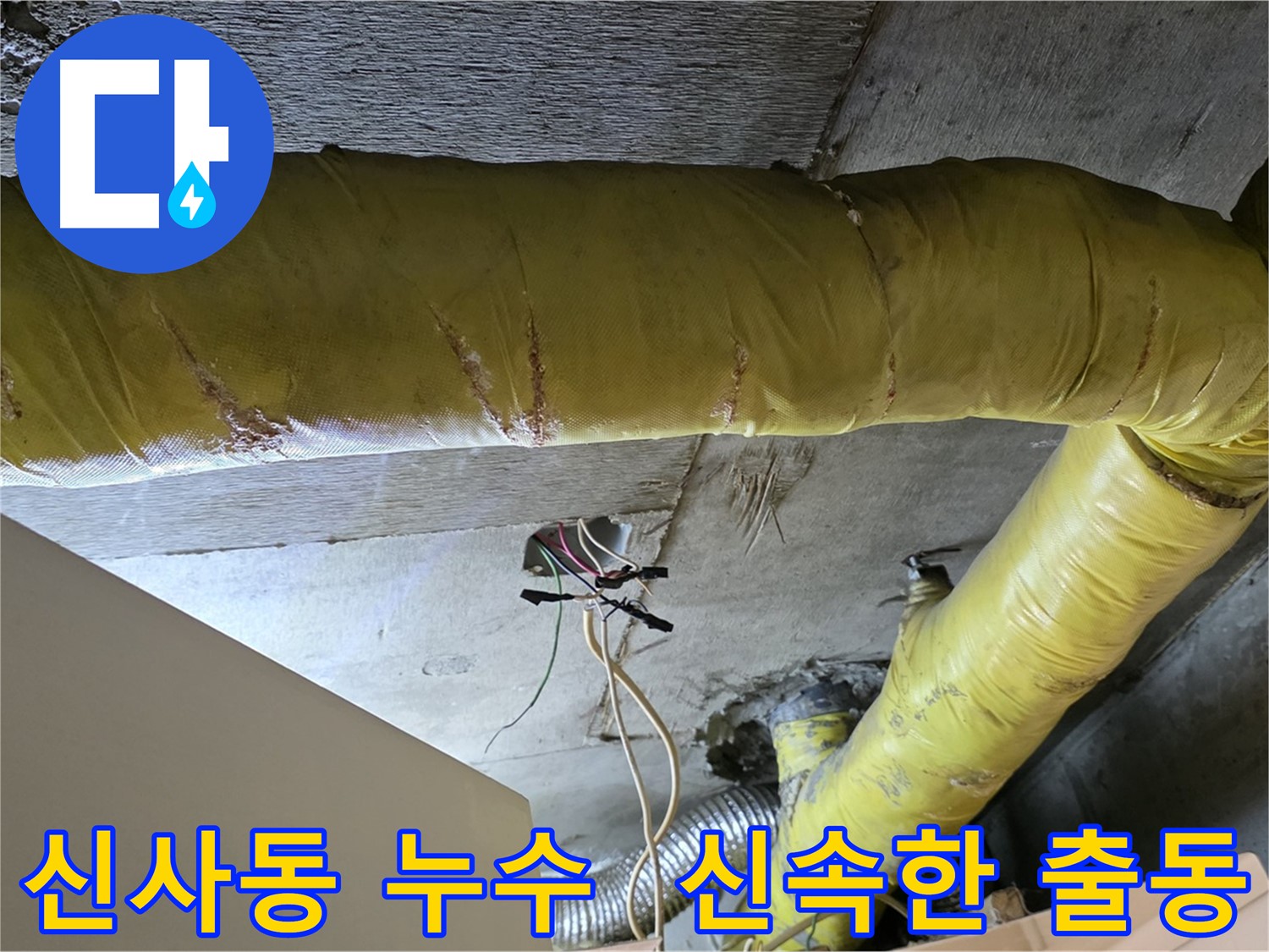 신사동 누수 - 환풍기 배관 누수, 신속하게 방문하여 완벽하게 해결 약속