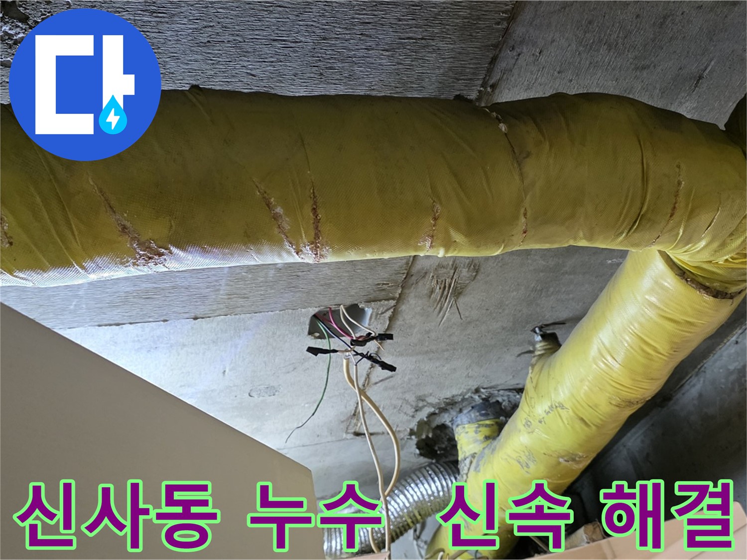 신사동 누수 - 환풍기 배관 누수, 신속한 해결로 불편함 해소 - 빠른 시공 약속