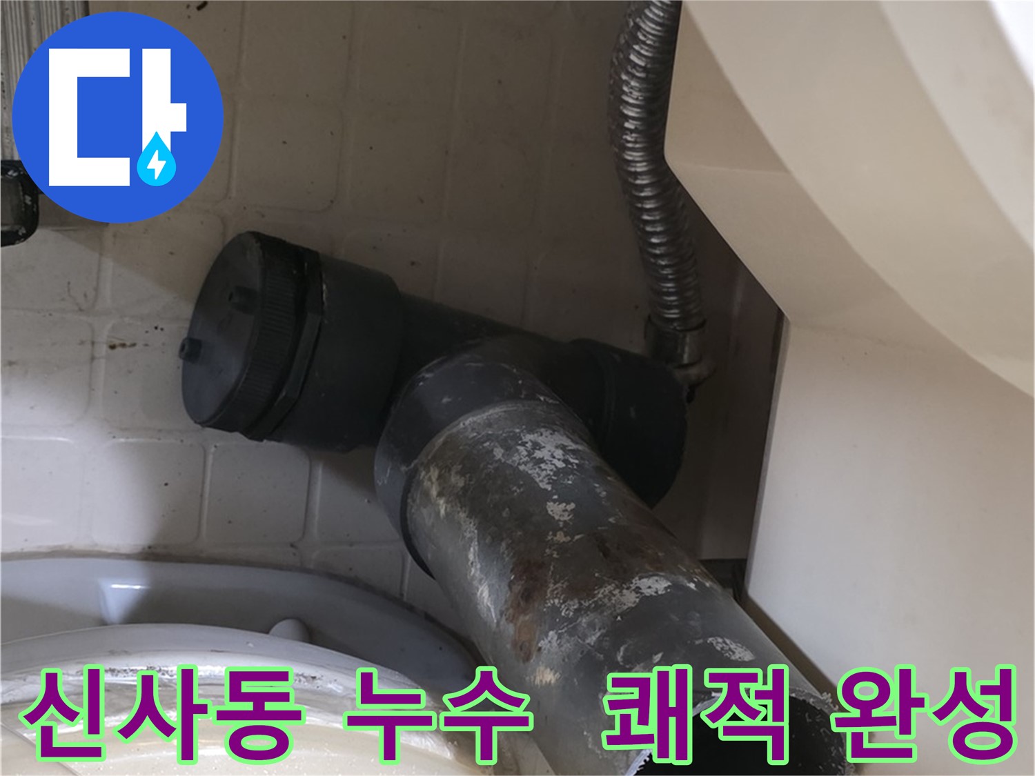 신사동 변기 누수 - 낡은 배관 안녕 - 쾌적한 화장실 완성