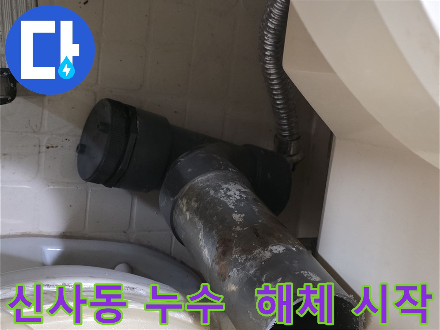 신사동 변기 오수관 누수 - 낡은 배관 해체 시작