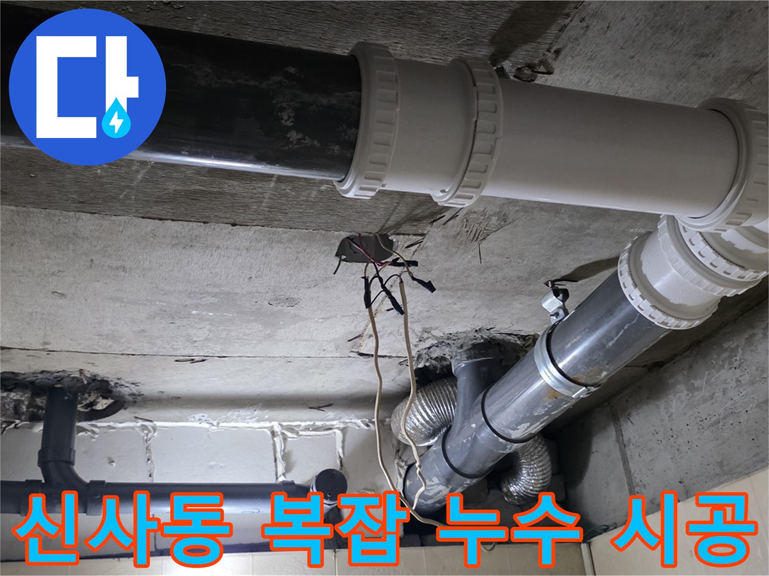 신사동 복잡한 배관 누수 - 탐지부터 완벽 시공까지 원스톱으로 해결!